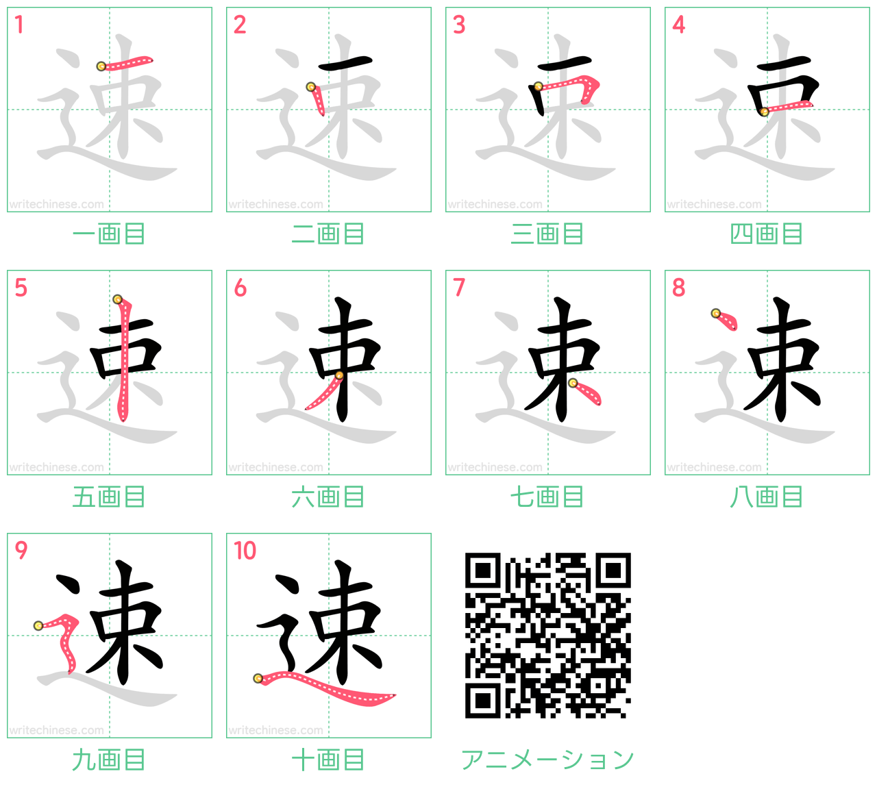 中国語の漢字「速」の書き順 筆順