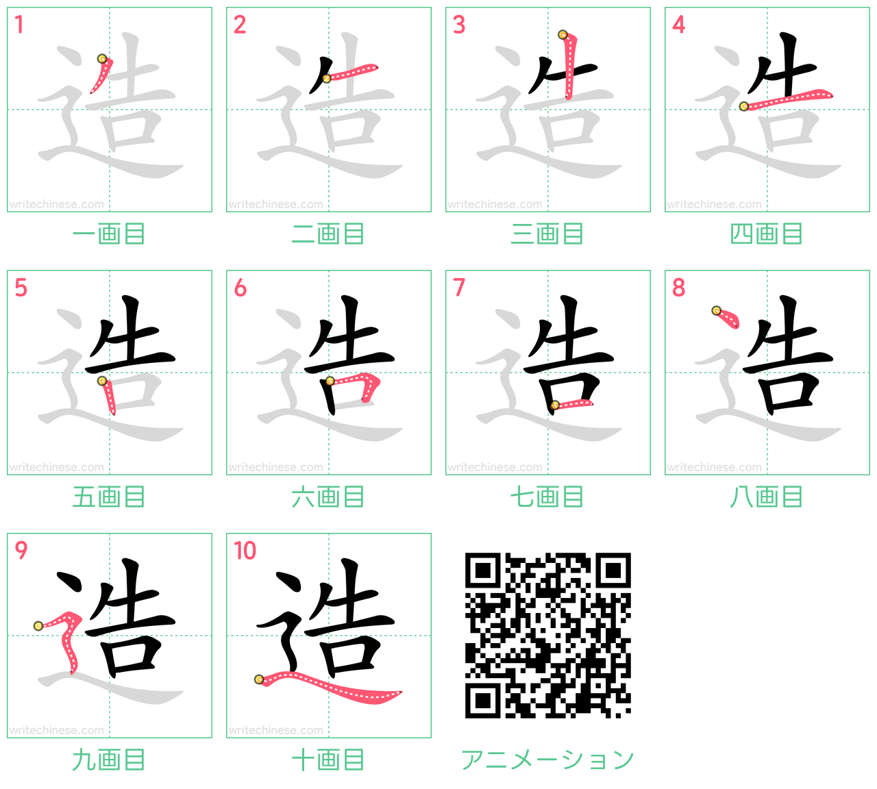 中国語の漢字「造」の書き順 筆順