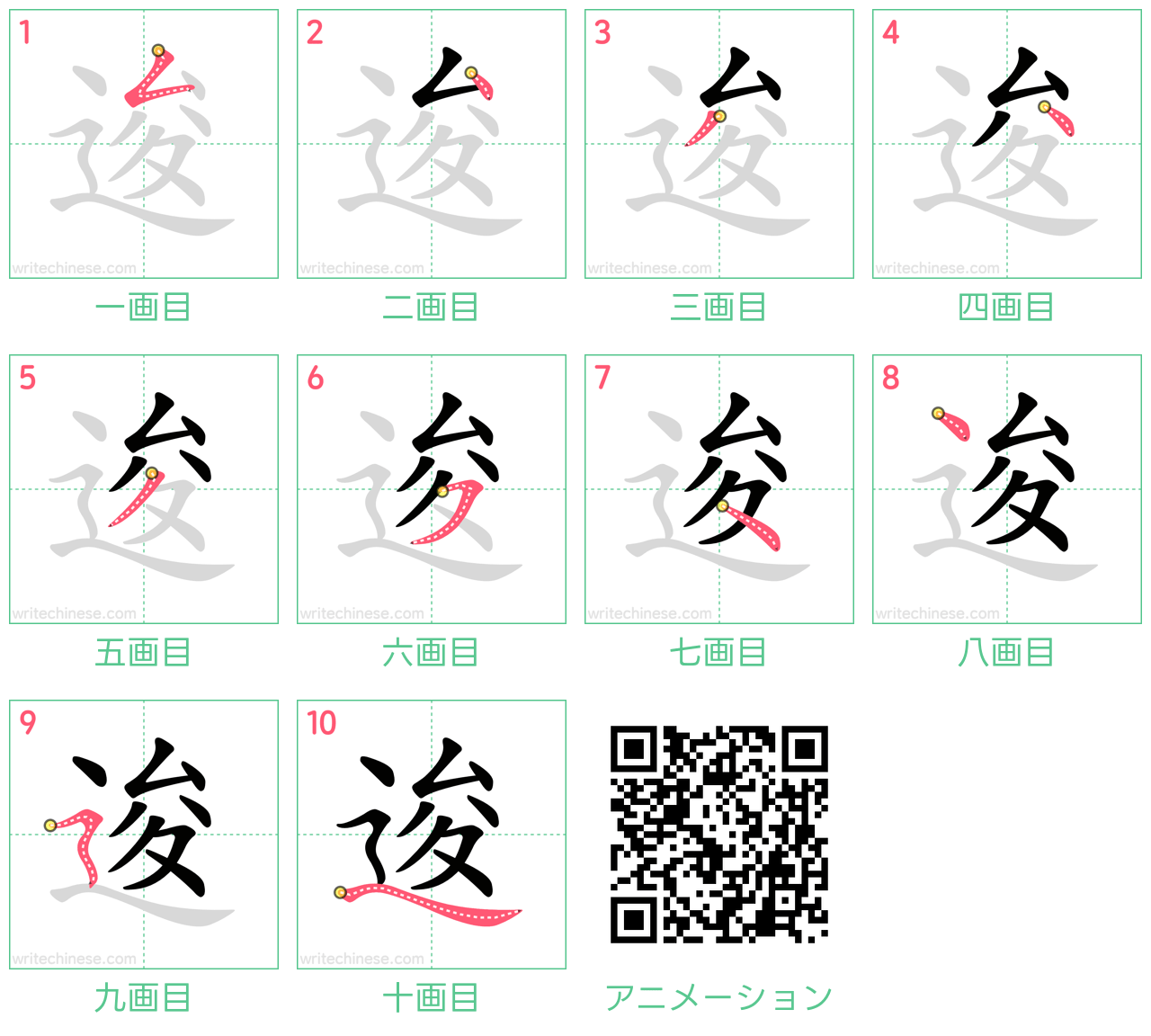 中国語の漢字「逡」の書き順 筆順