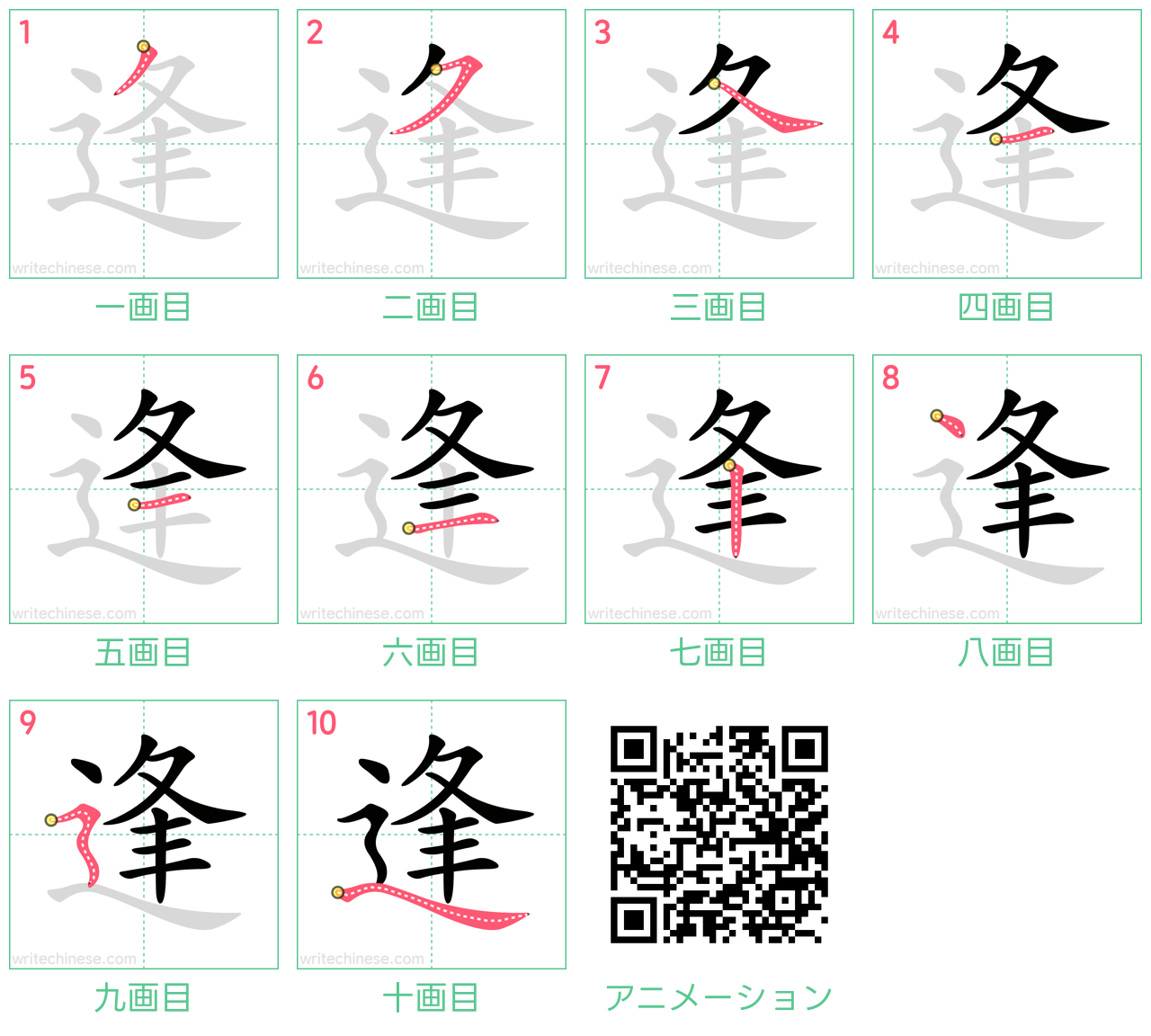 中国語の漢字「逢」の書き順 筆順