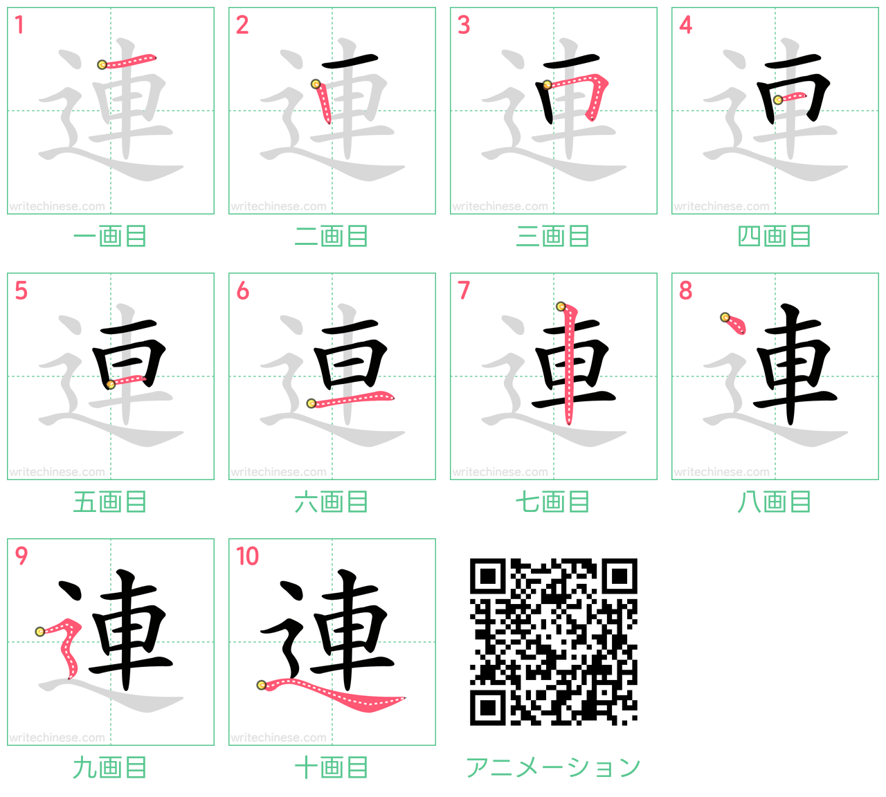 中国語の漢字「連」の書き順 筆順