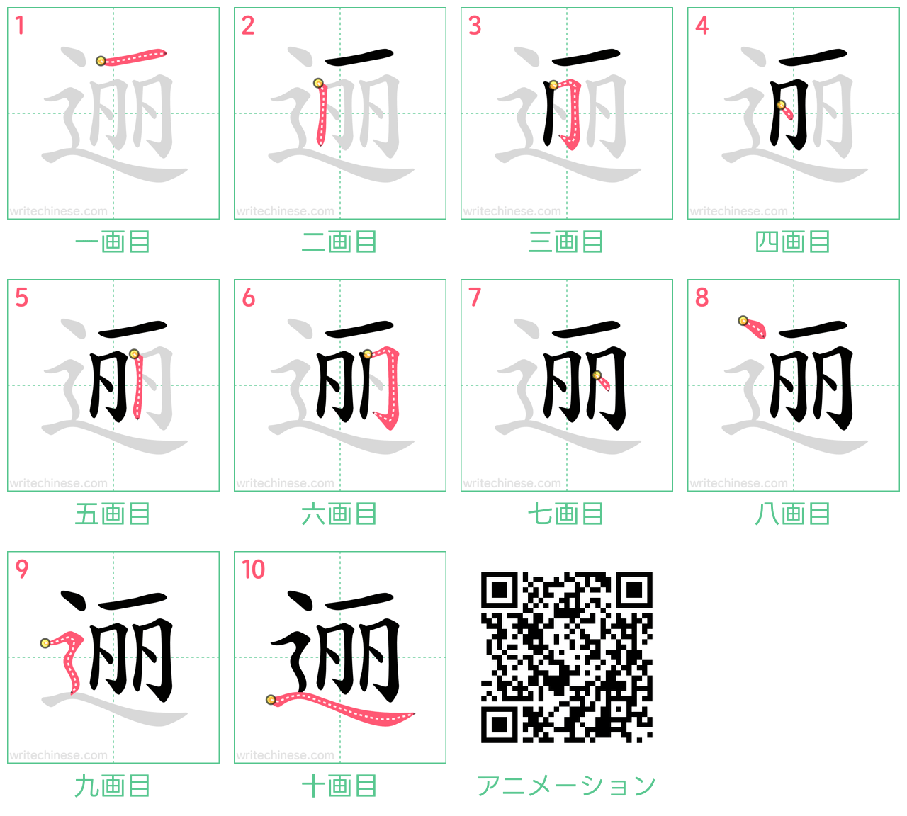 中国語の漢字「逦」の書き順 筆順