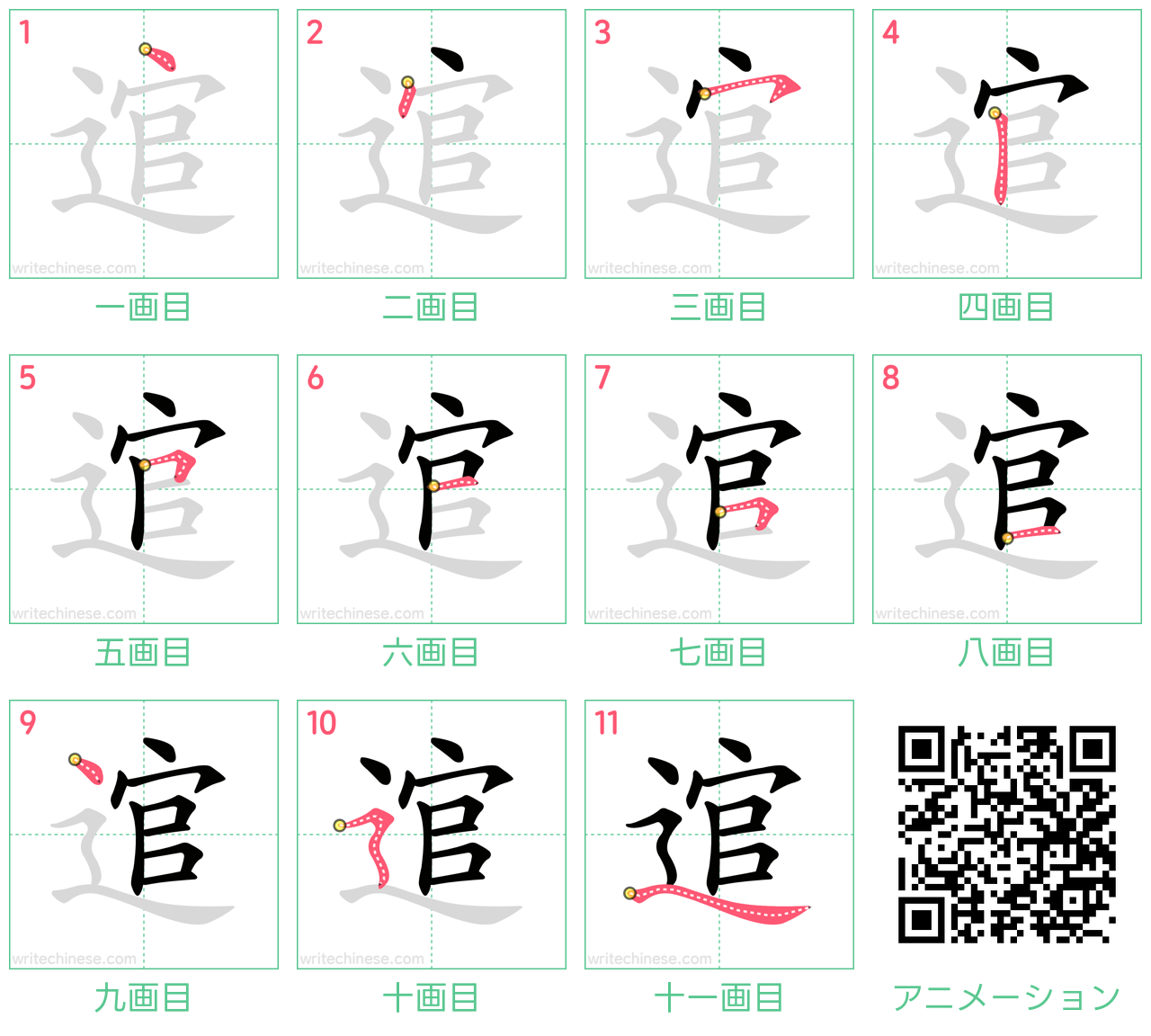 中国語の漢字「逭」の書き順 筆順