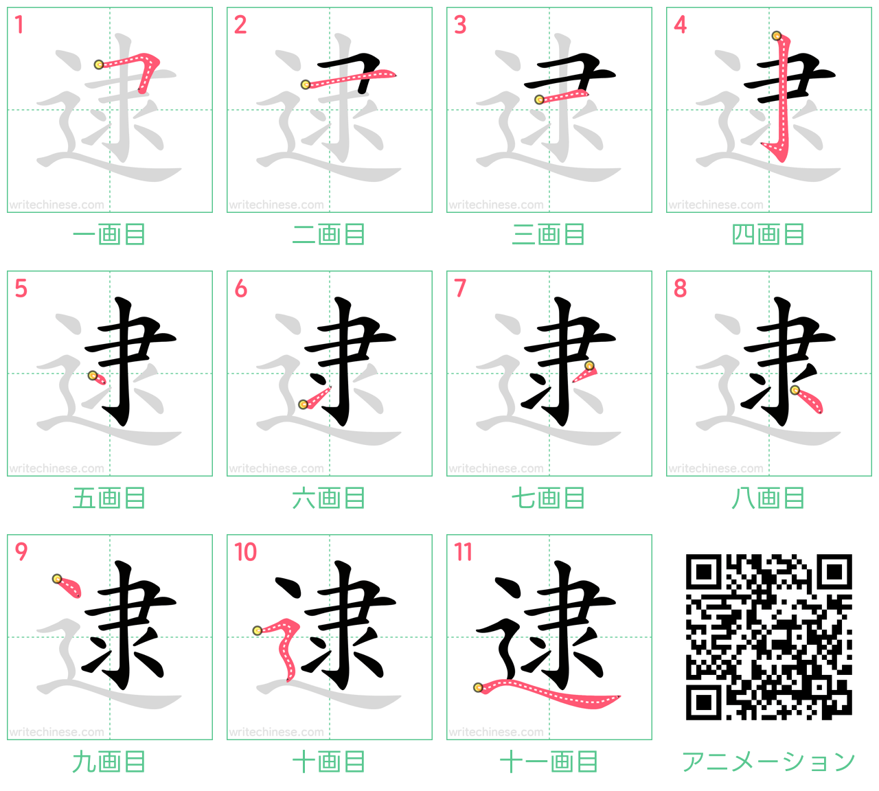 中国語の漢字「逮」の書き順 筆順