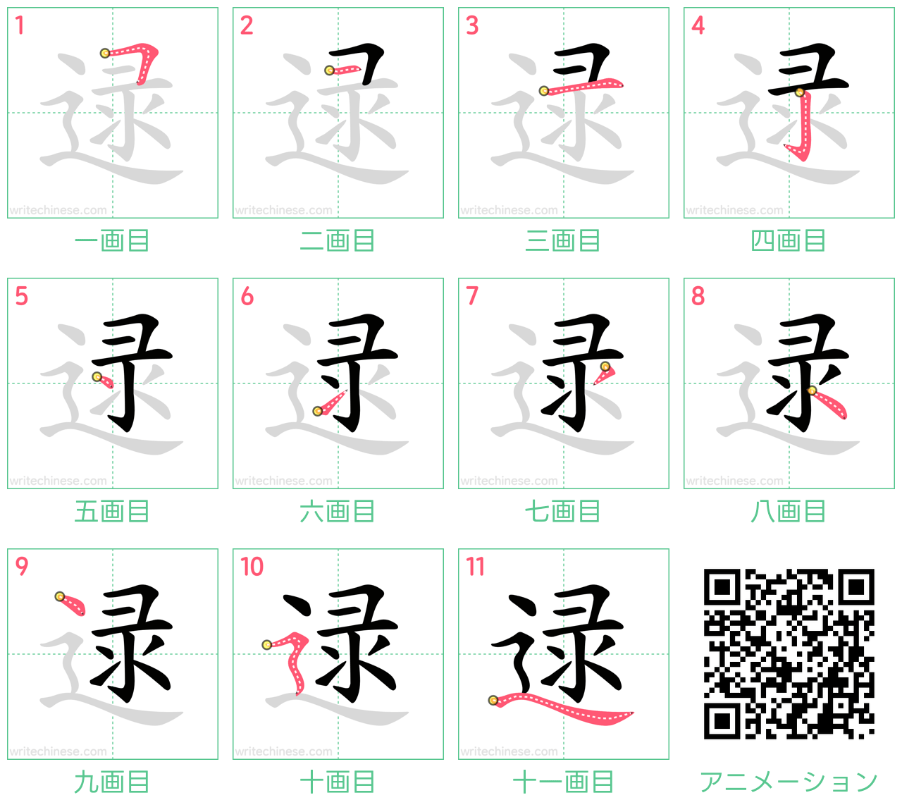 中国語の漢字「逯」の書き順 筆順