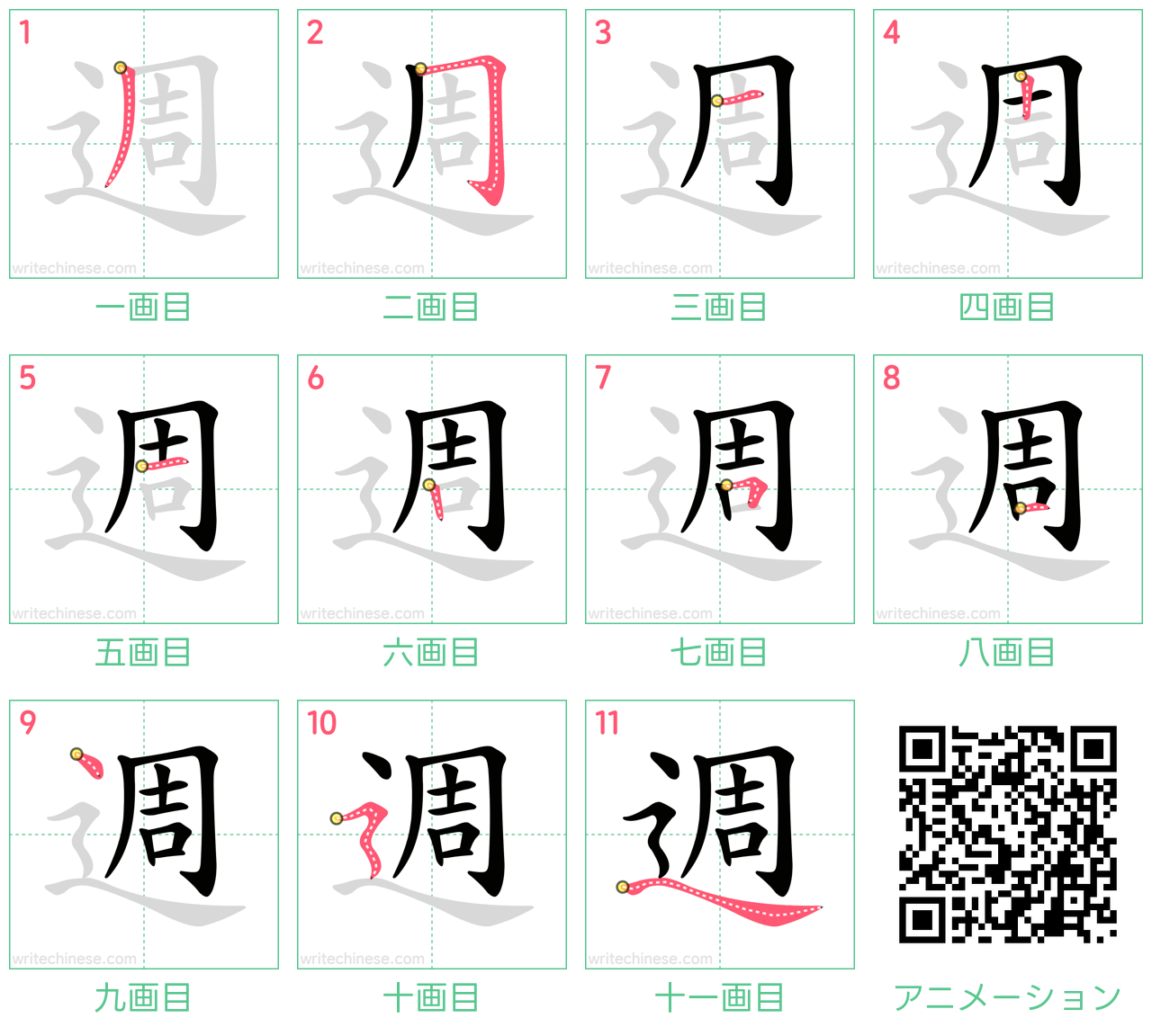 中国語の漢字「週」の書き順 筆順