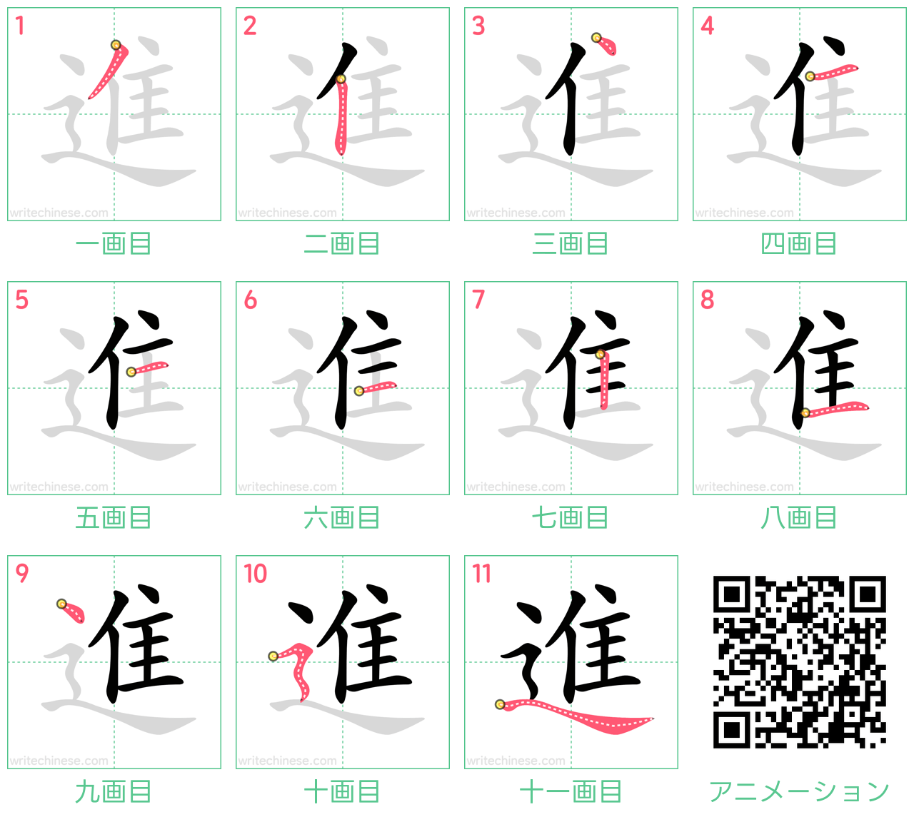 中国語の漢字「進」の書き順 筆順