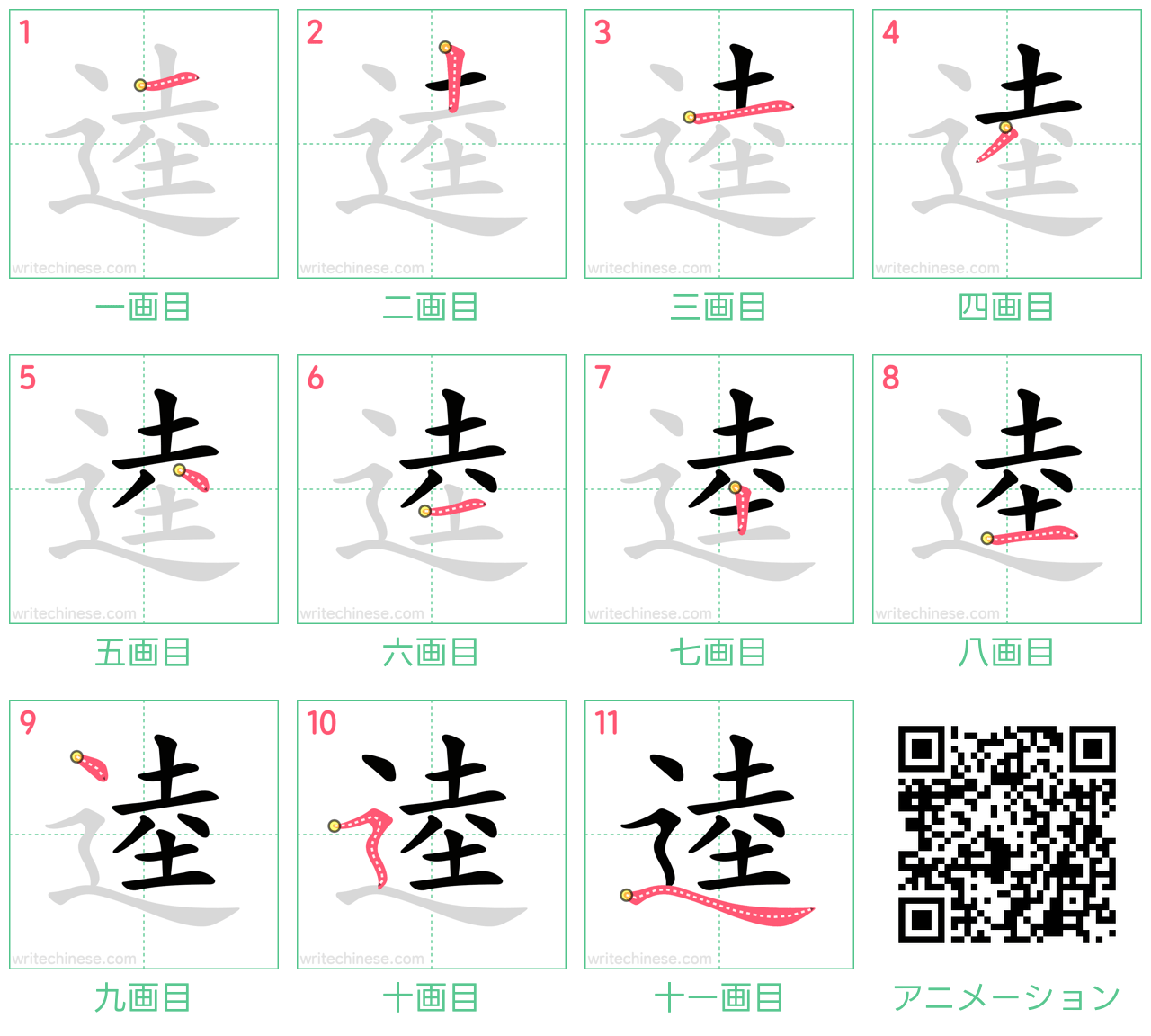 中国語の漢字「逵」の書き順 筆順