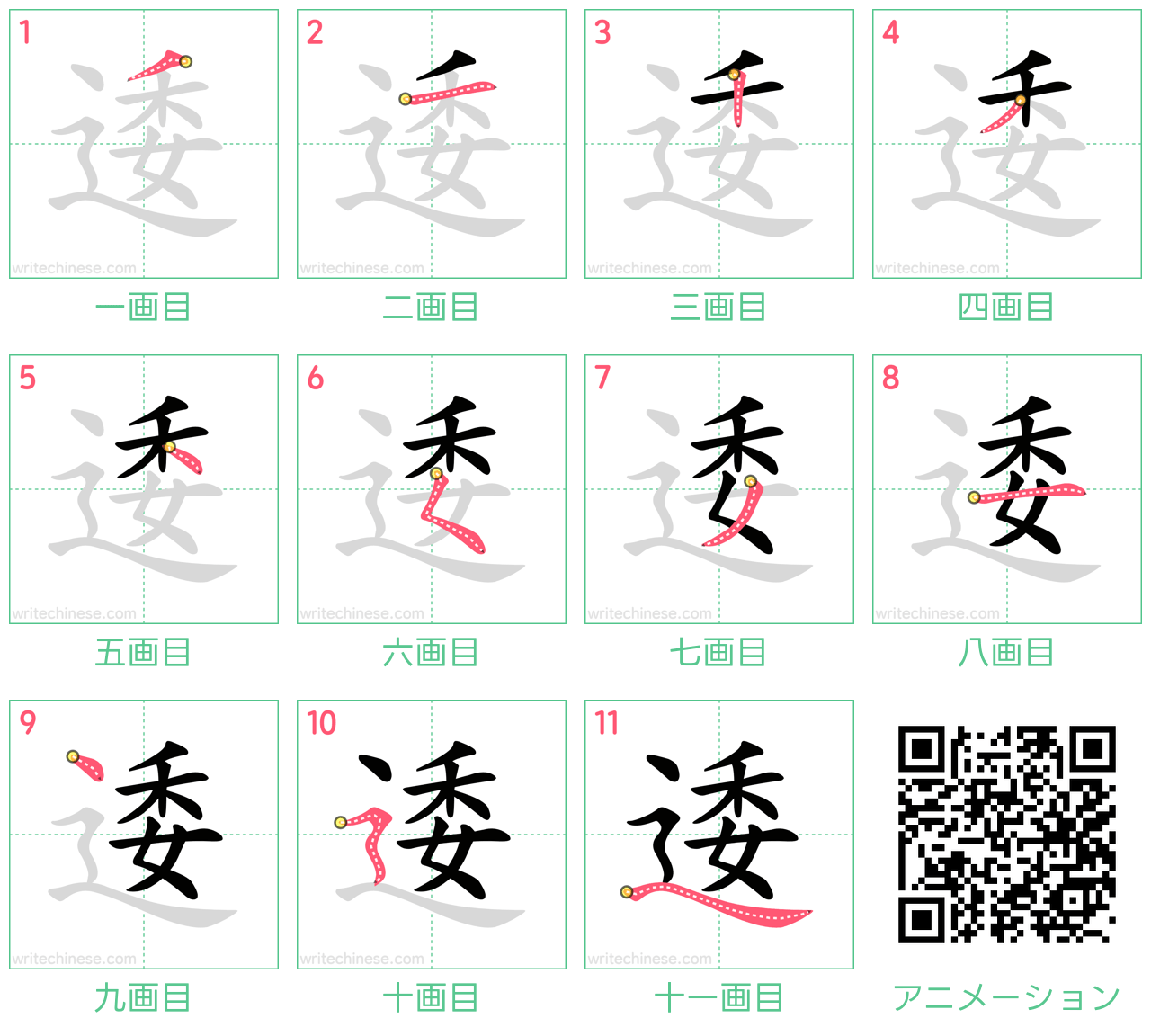 中国語の漢字「逶」の書き順 筆順