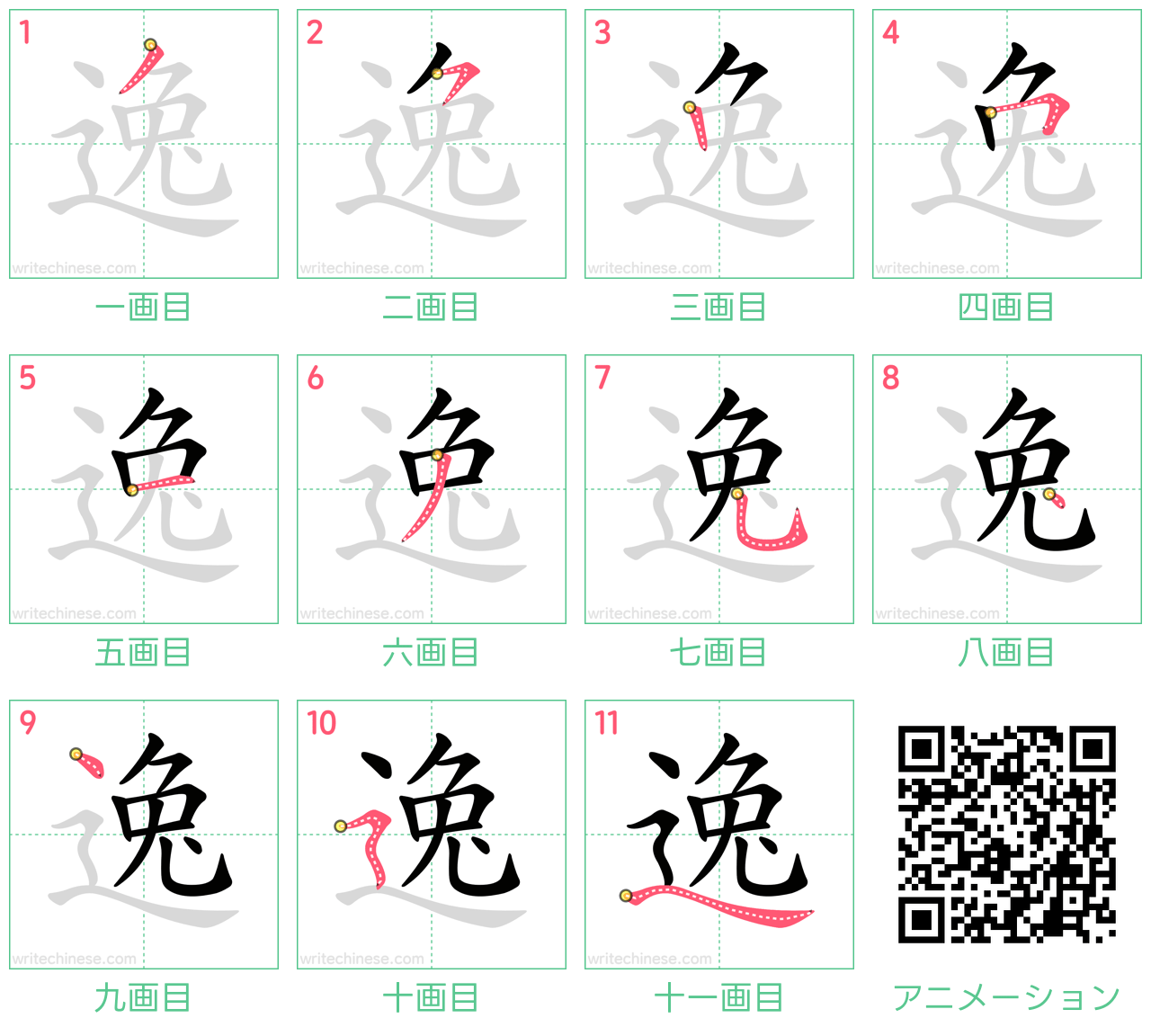 中国語の漢字「逸」の書き順 筆順