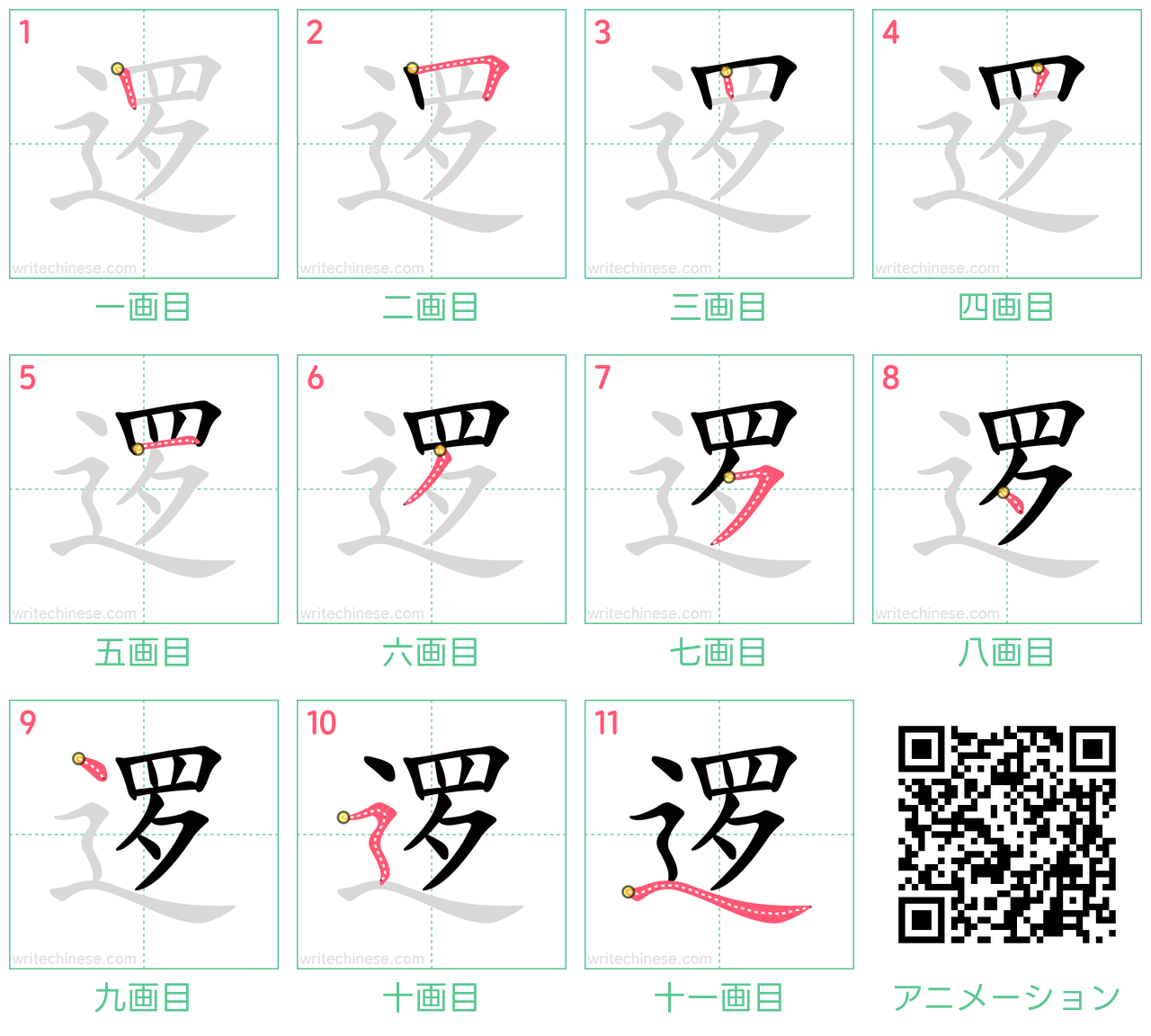 中国語の漢字「逻」の書き順 筆順