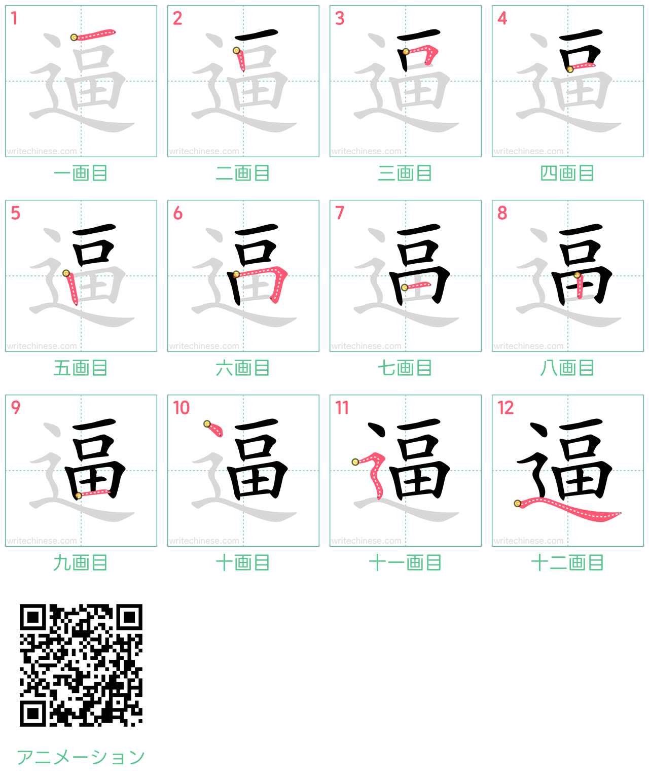 中国語の漢字「逼」の書き順 筆順