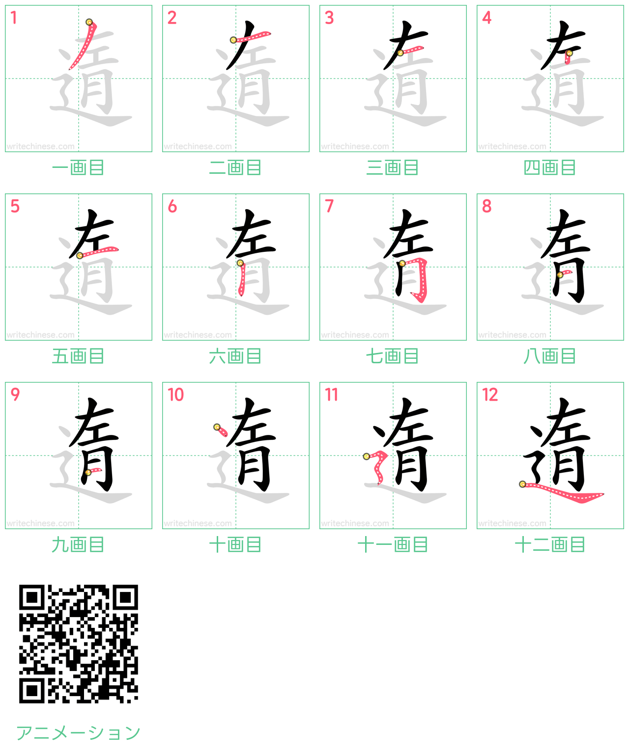 中国語の漢字「遀」の書き順 筆順