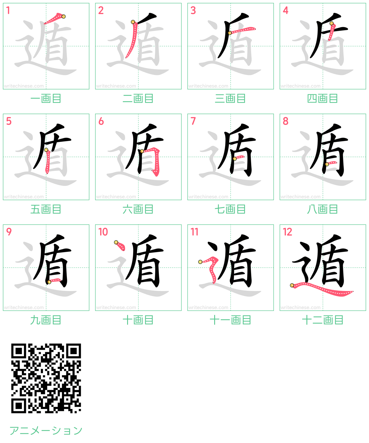 中国語の漢字「遁」の書き順 筆順