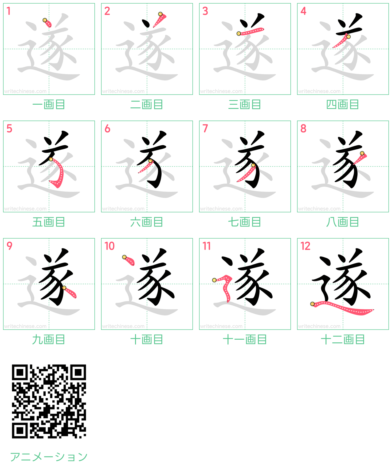 中国語の漢字「遂」の書き順 筆順