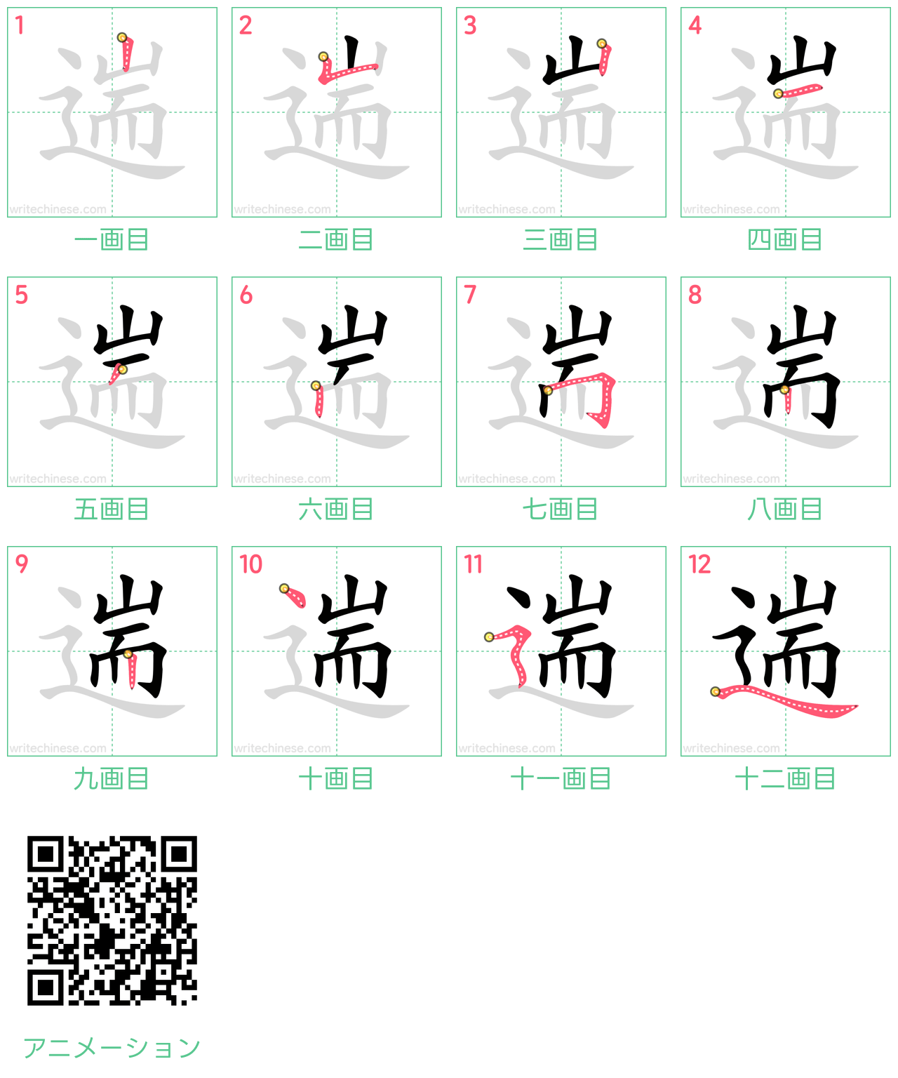 中国語の漢字「遄」の書き順 筆順