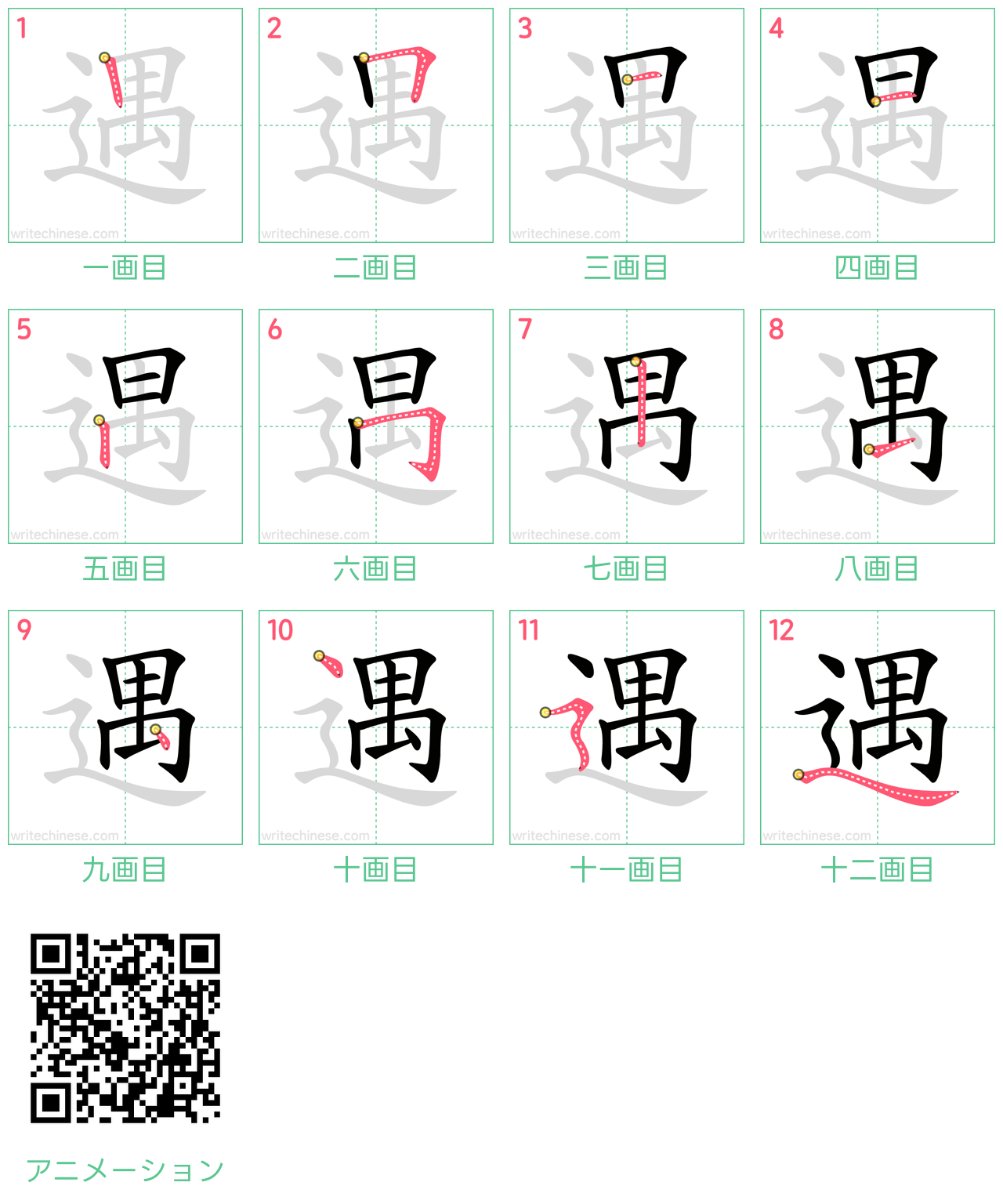 中国語の漢字「遇」の書き順 筆順