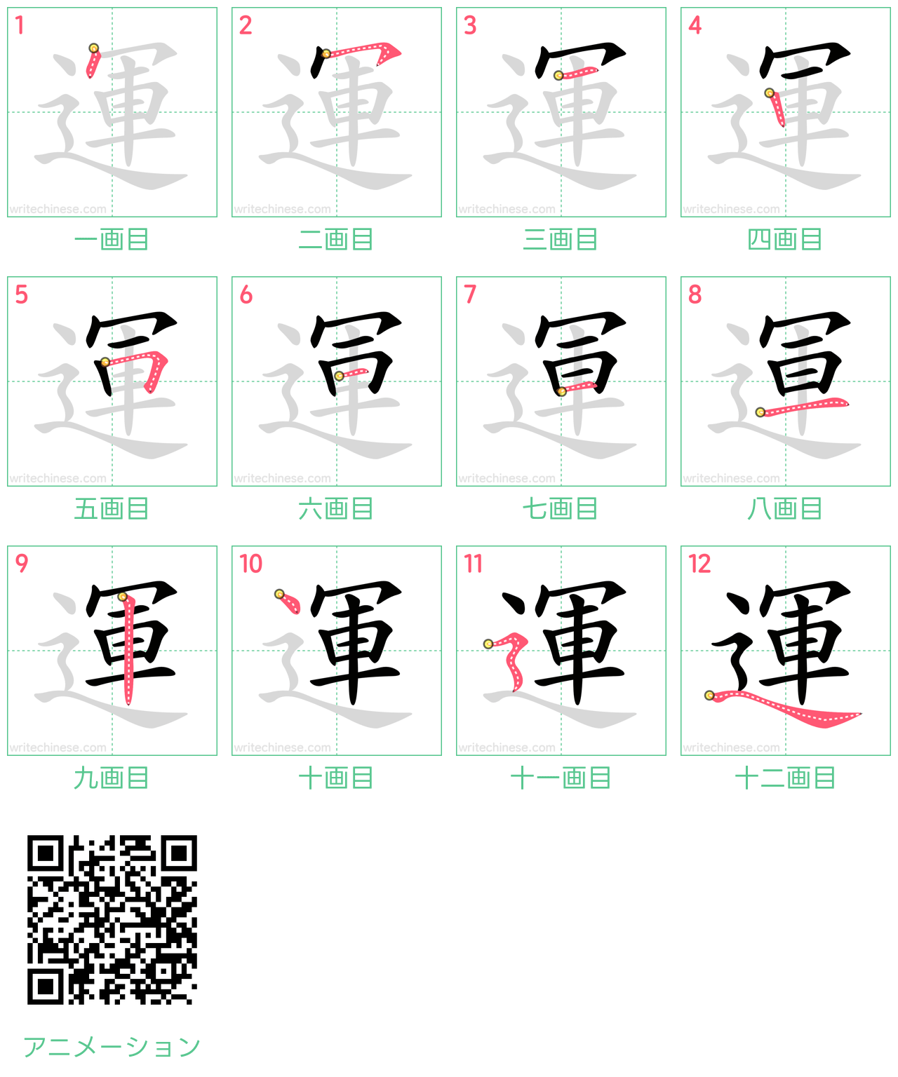 中国語の漢字「運」の書き順 筆順