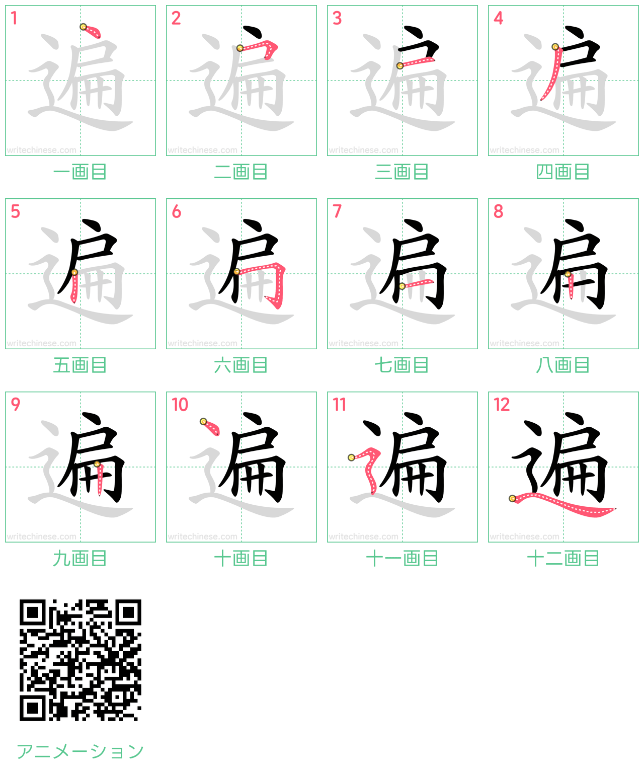 中国語の漢字「遍」の書き順 筆順