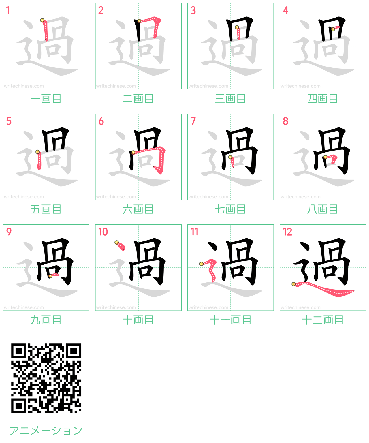 中国語の漢字「過」の書き順 筆順