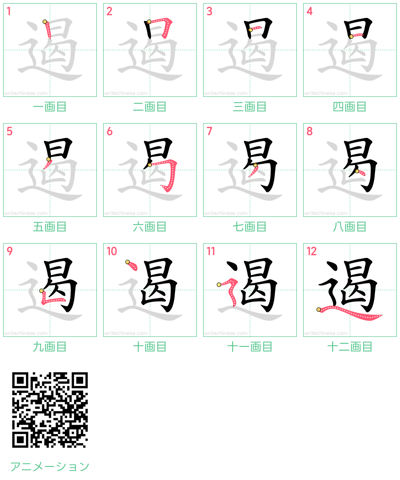 中国語の漢字「遏」の書き順 筆順
