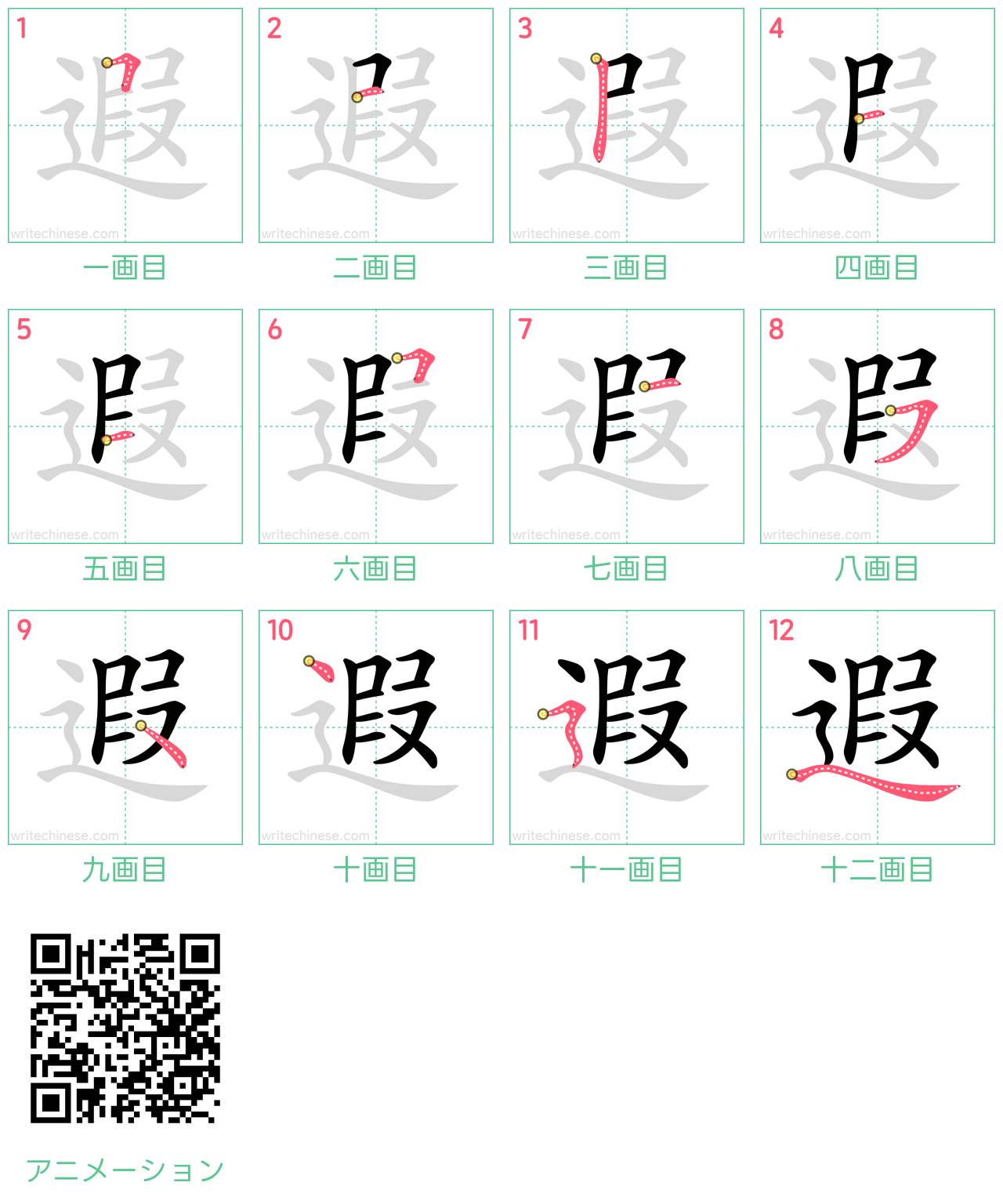 中国語の漢字「遐」の書き順 筆順