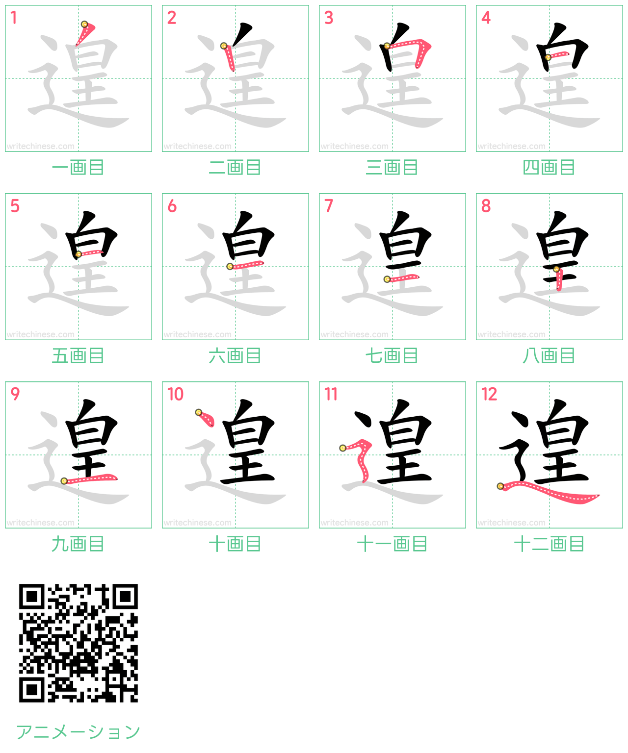 中国語の漢字「遑」の書き順 筆順