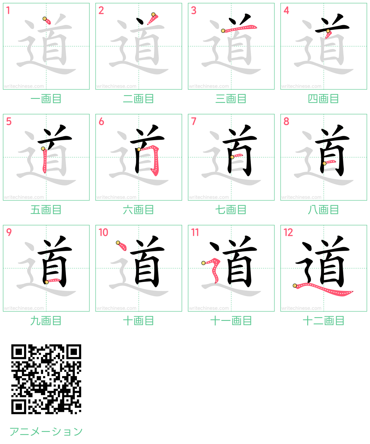 中国語の漢字「道」の書き順 筆順