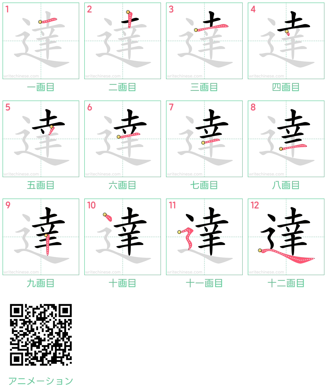中国語の漢字「達」の書き順 筆順