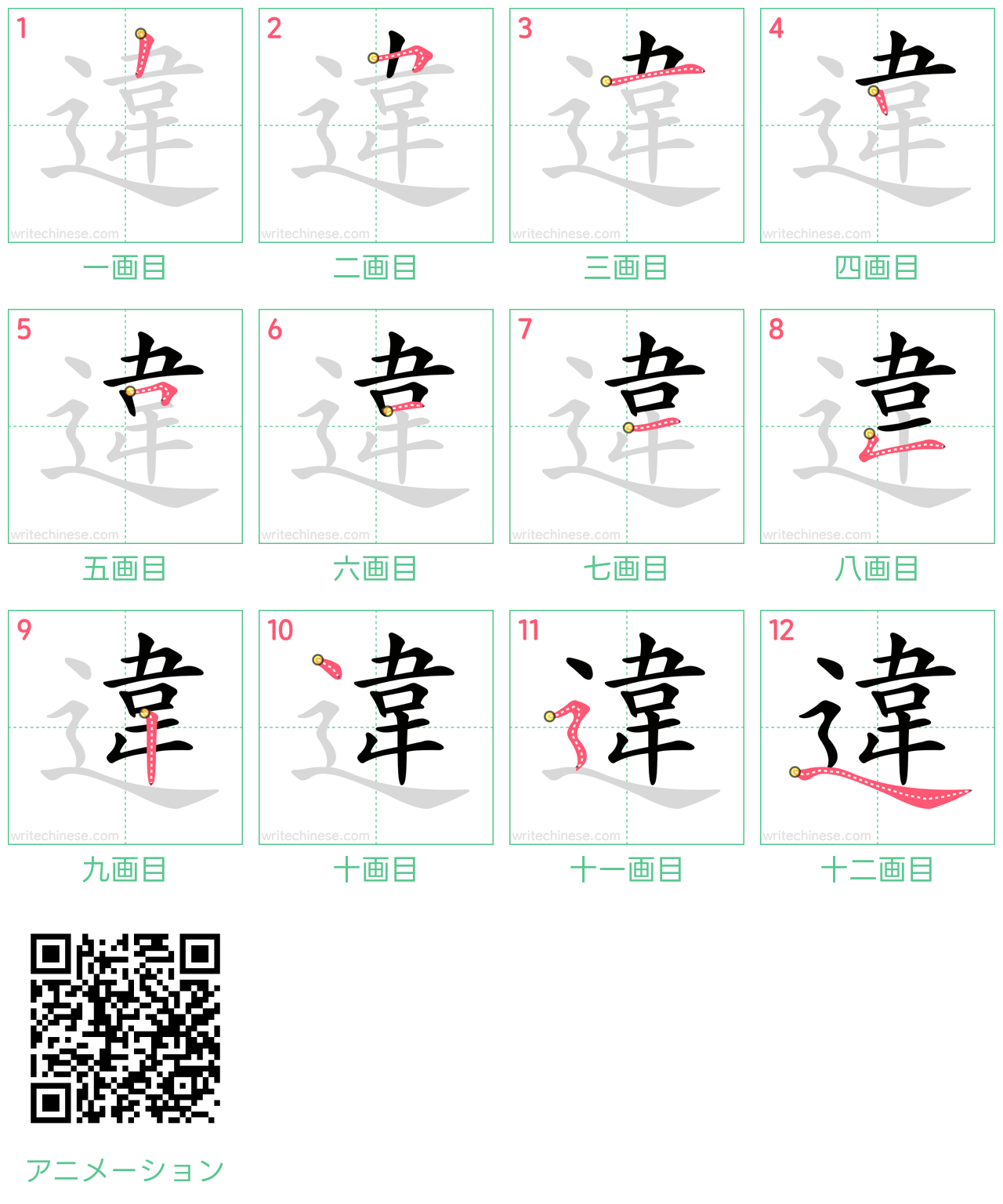 中国語の漢字「違」の書き順 筆順