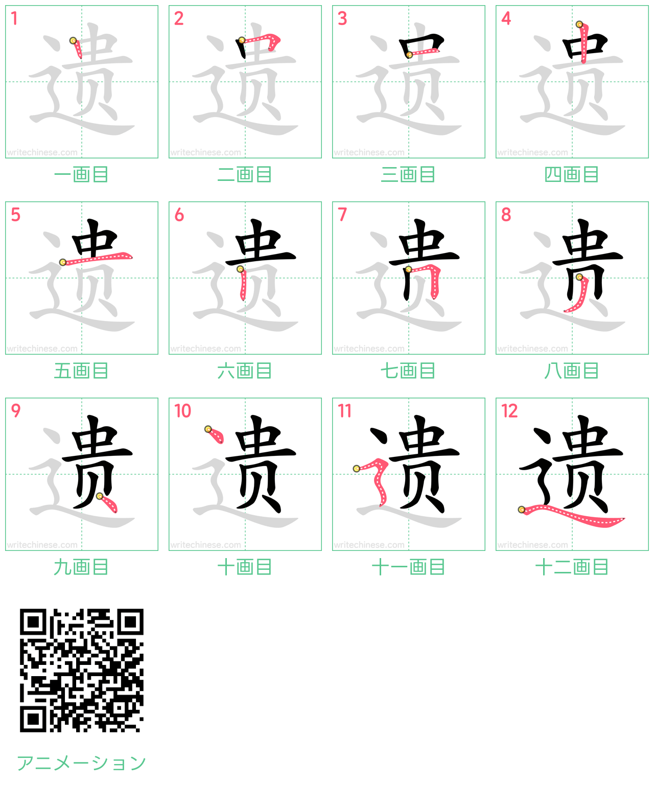 中国語の漢字「遗」の書き順 筆順