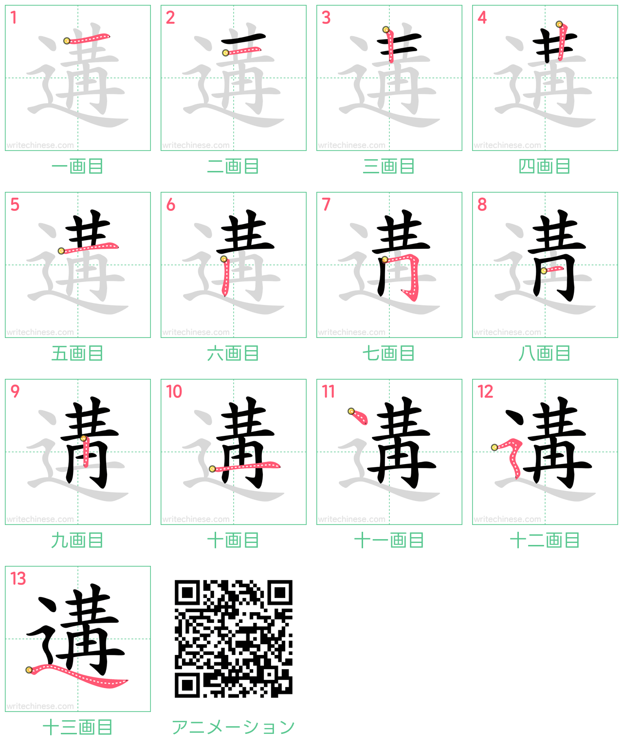 中国語の漢字「遘」の書き順 筆順