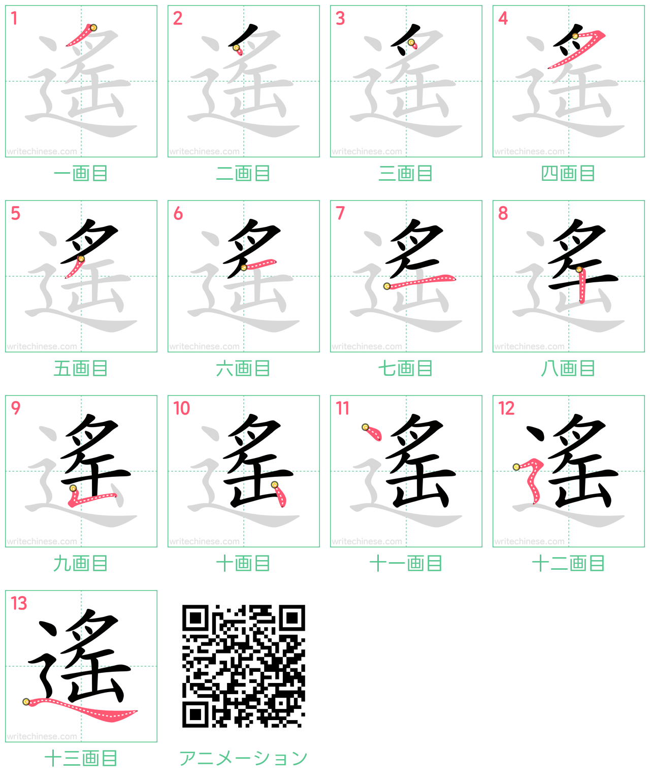 中国語の漢字「遙」の書き順 筆順