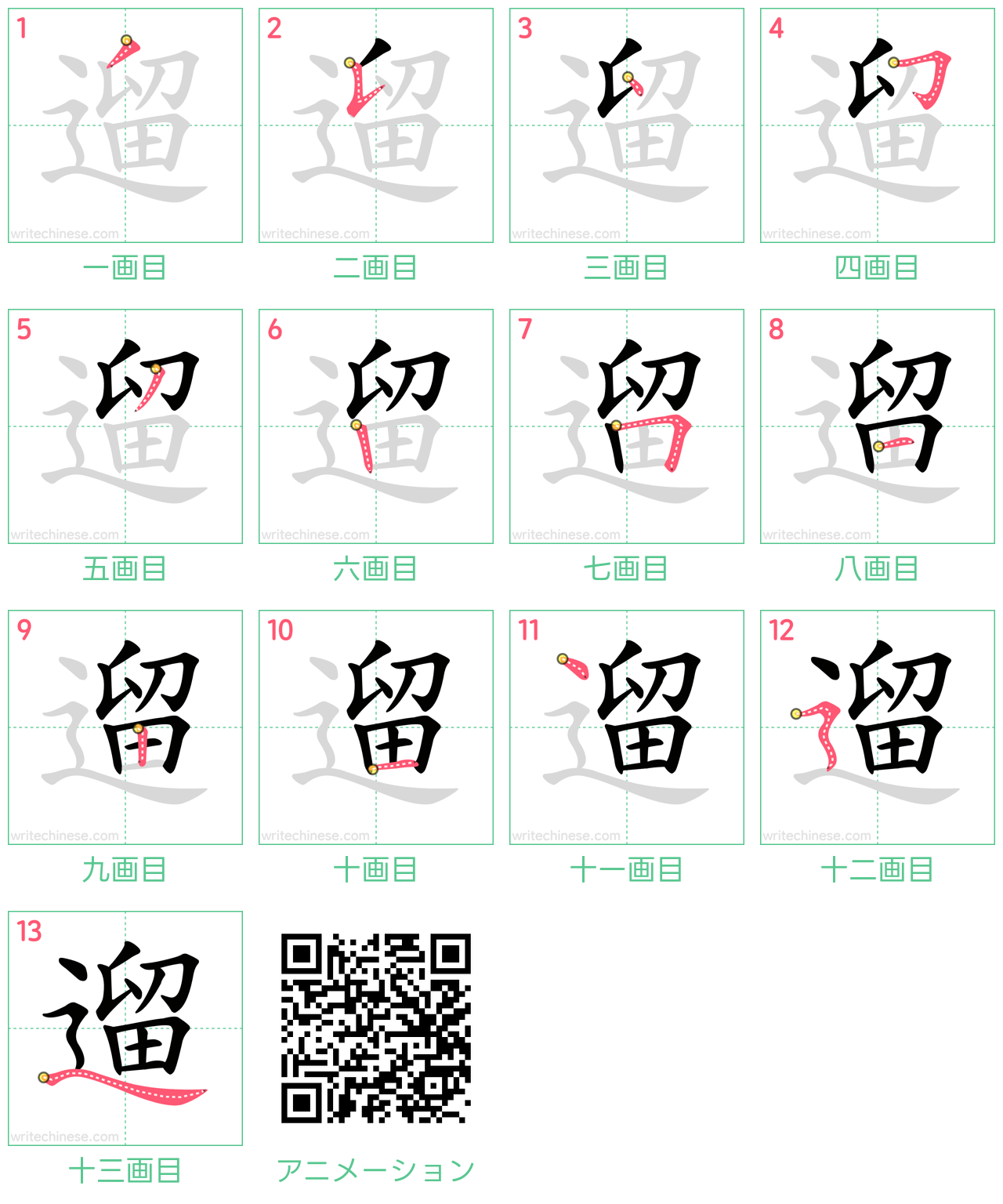 中国語の漢字「遛」の書き順 筆順