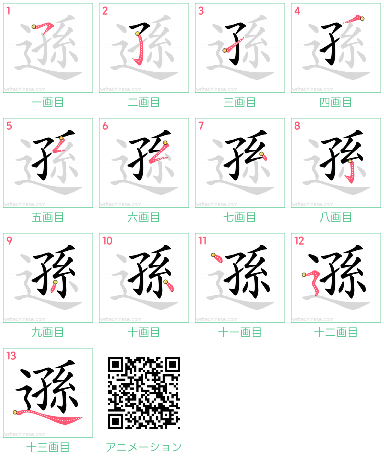 中国語の漢字「遜」の書き順 筆順