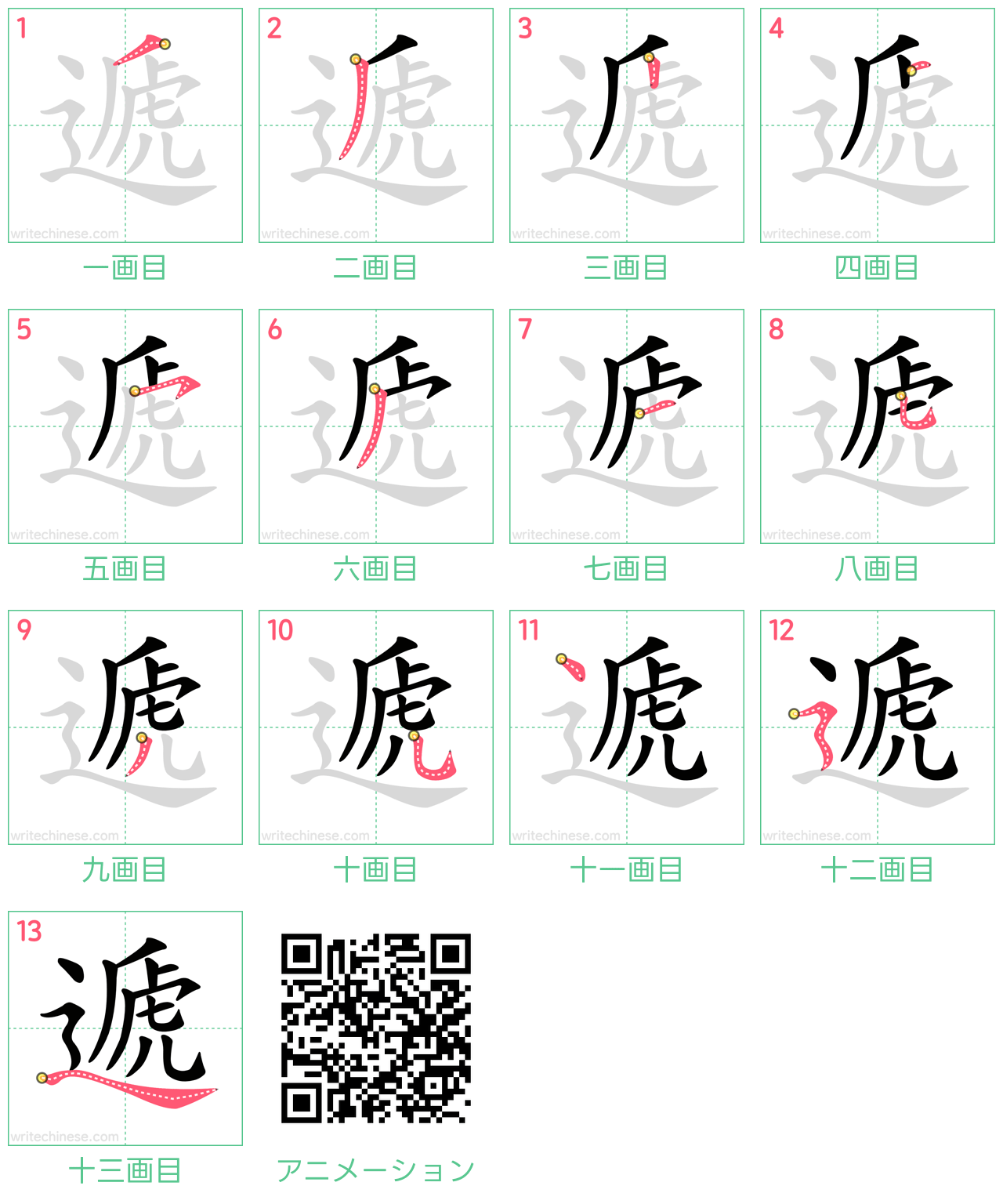 中国語の漢字「遞」の書き順 筆順
