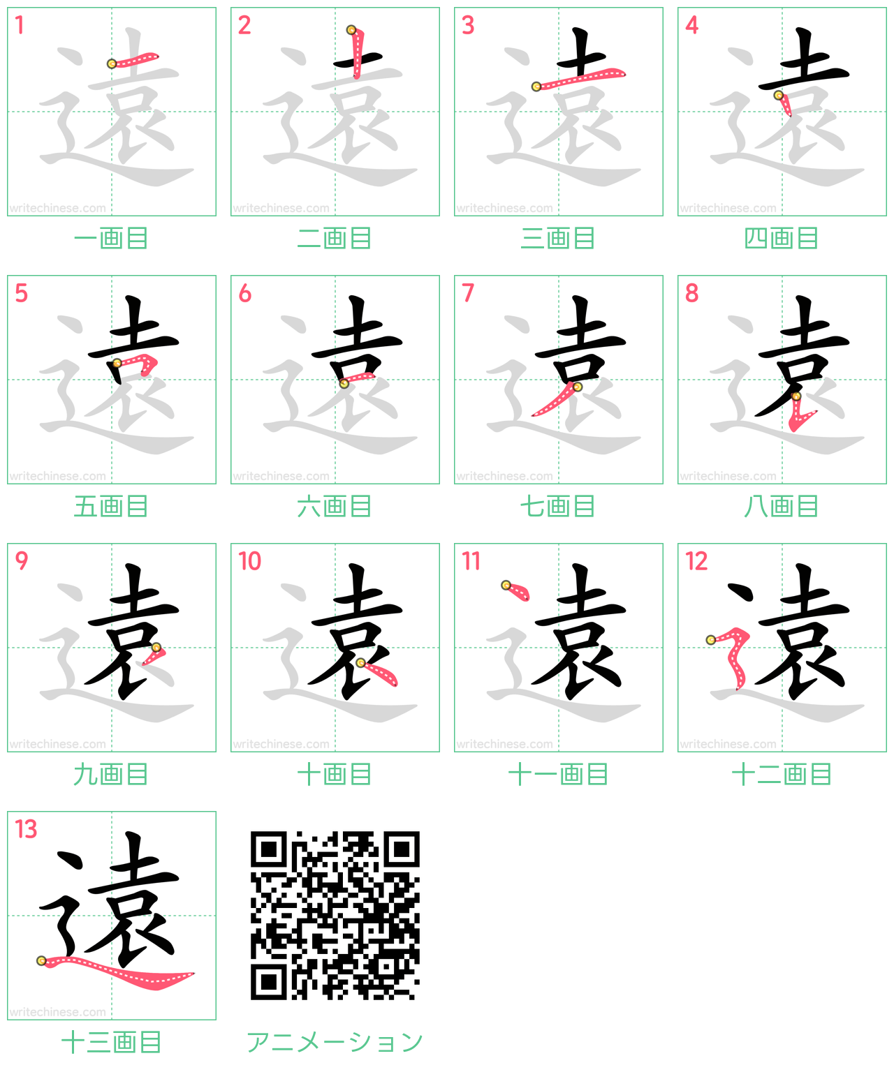 中国語の漢字「遠」の書き順 筆順
