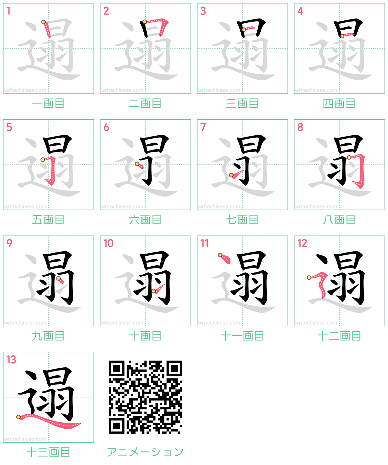 中国語の漢字「遢」の書き順 筆順