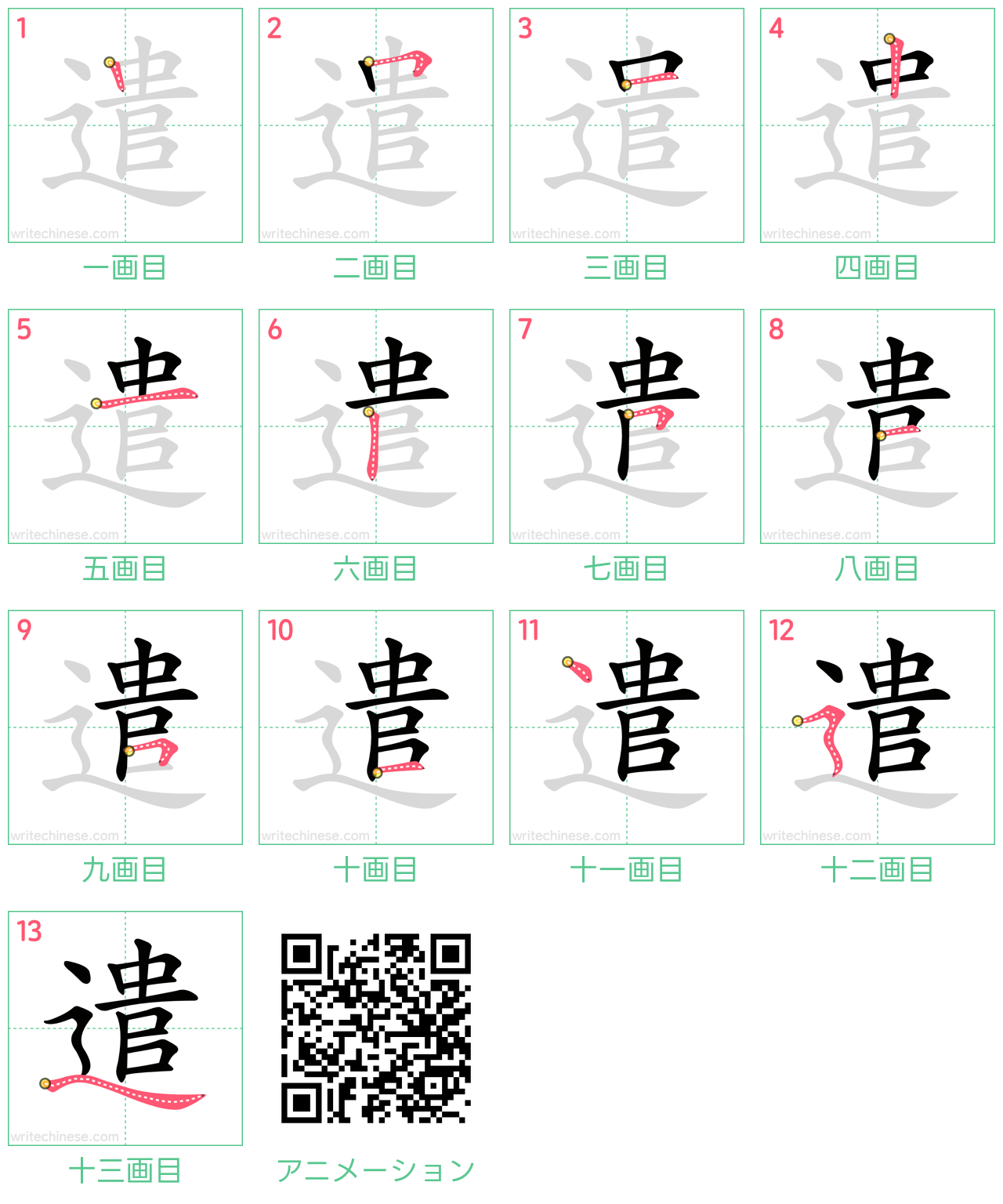 中国語の漢字「遣」の書き順 筆順