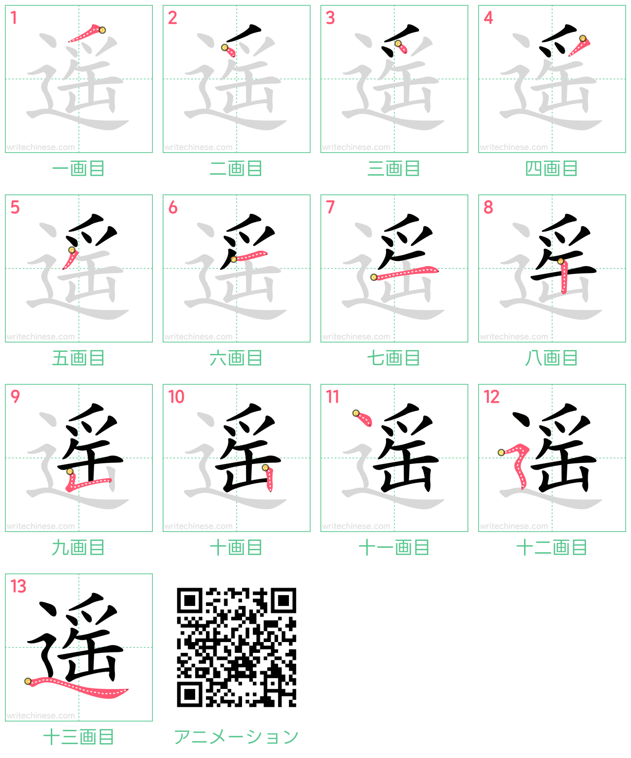中国語の漢字「遥」の書き順 筆順