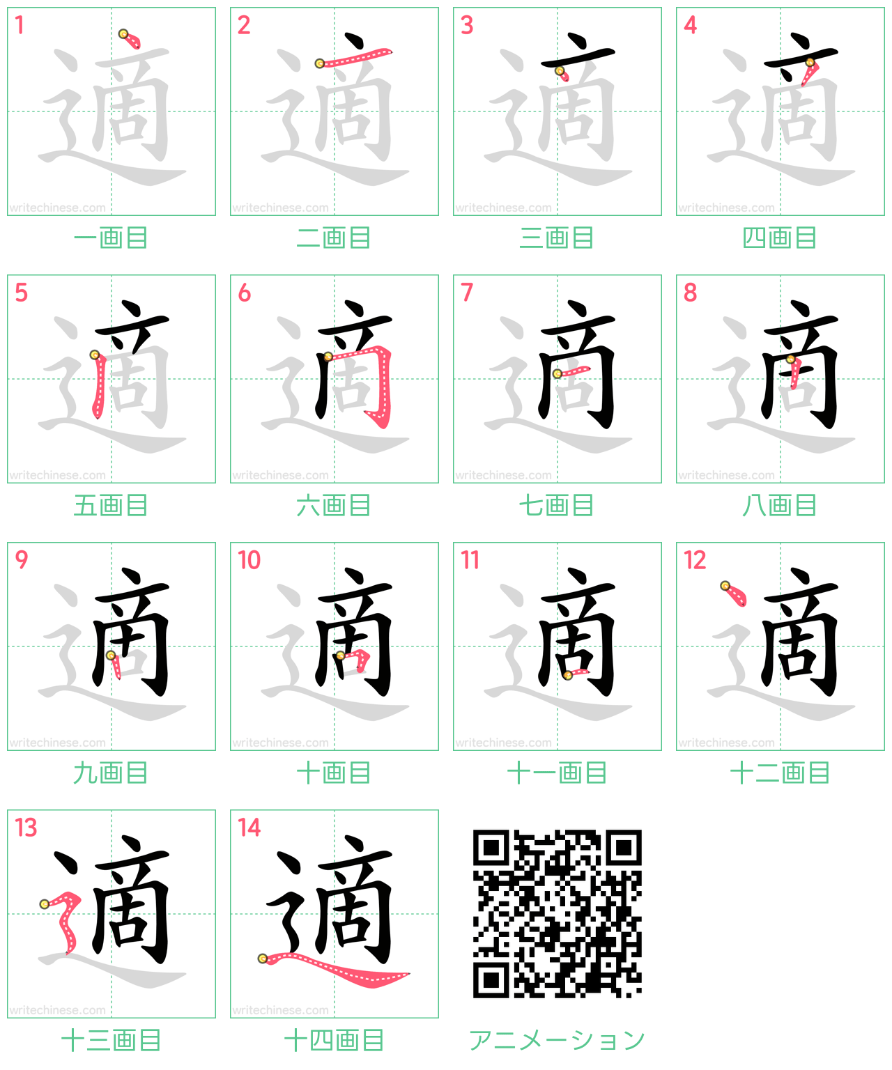 中国語の漢字「適」の書き順 筆順