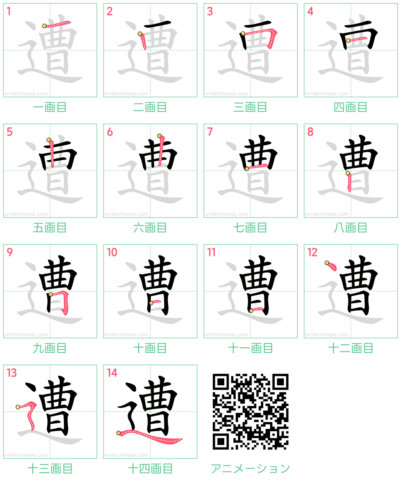 中国語の漢字「遭」の書き順 筆順