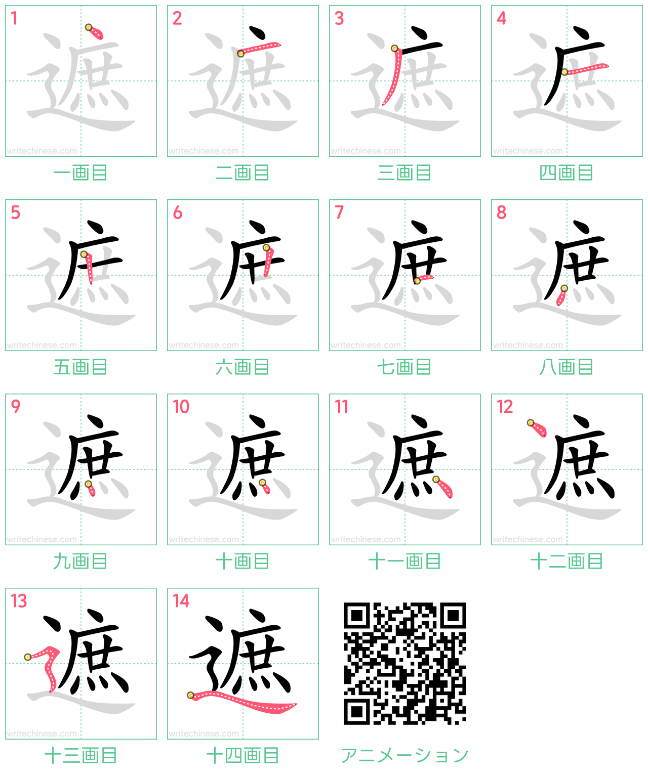 中国語の漢字「遮」の書き順 筆順