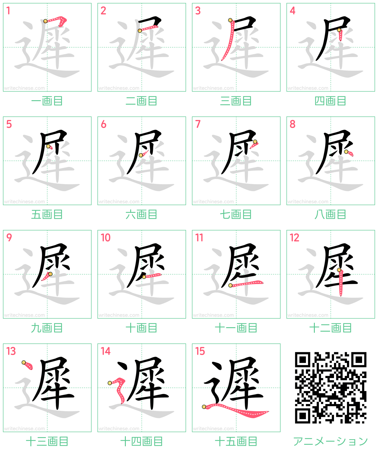 中国語の漢字「遲」の書き順 筆順