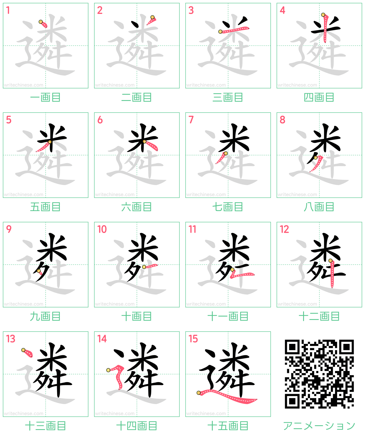 中国語の漢字「遴」の書き順 筆順