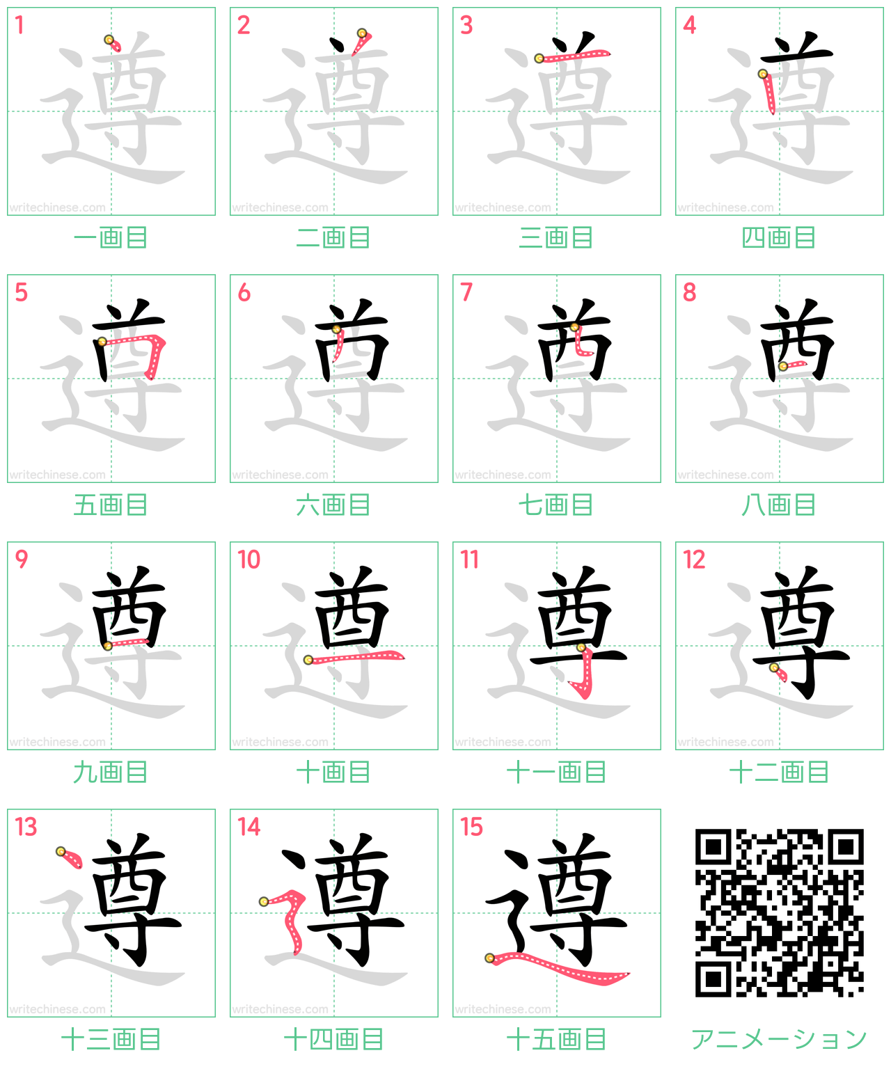中国語の漢字「遵」の書き順 筆順