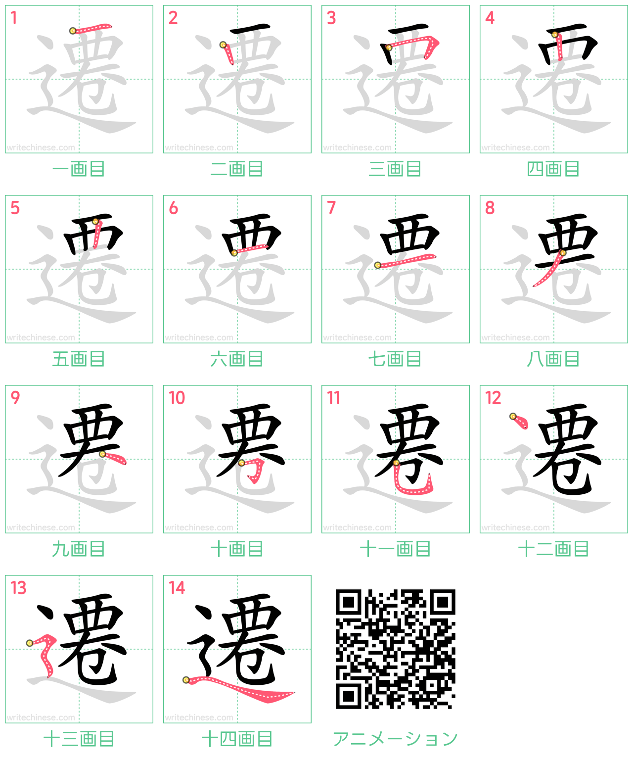 中国語の漢字「遷」の書き順 筆順