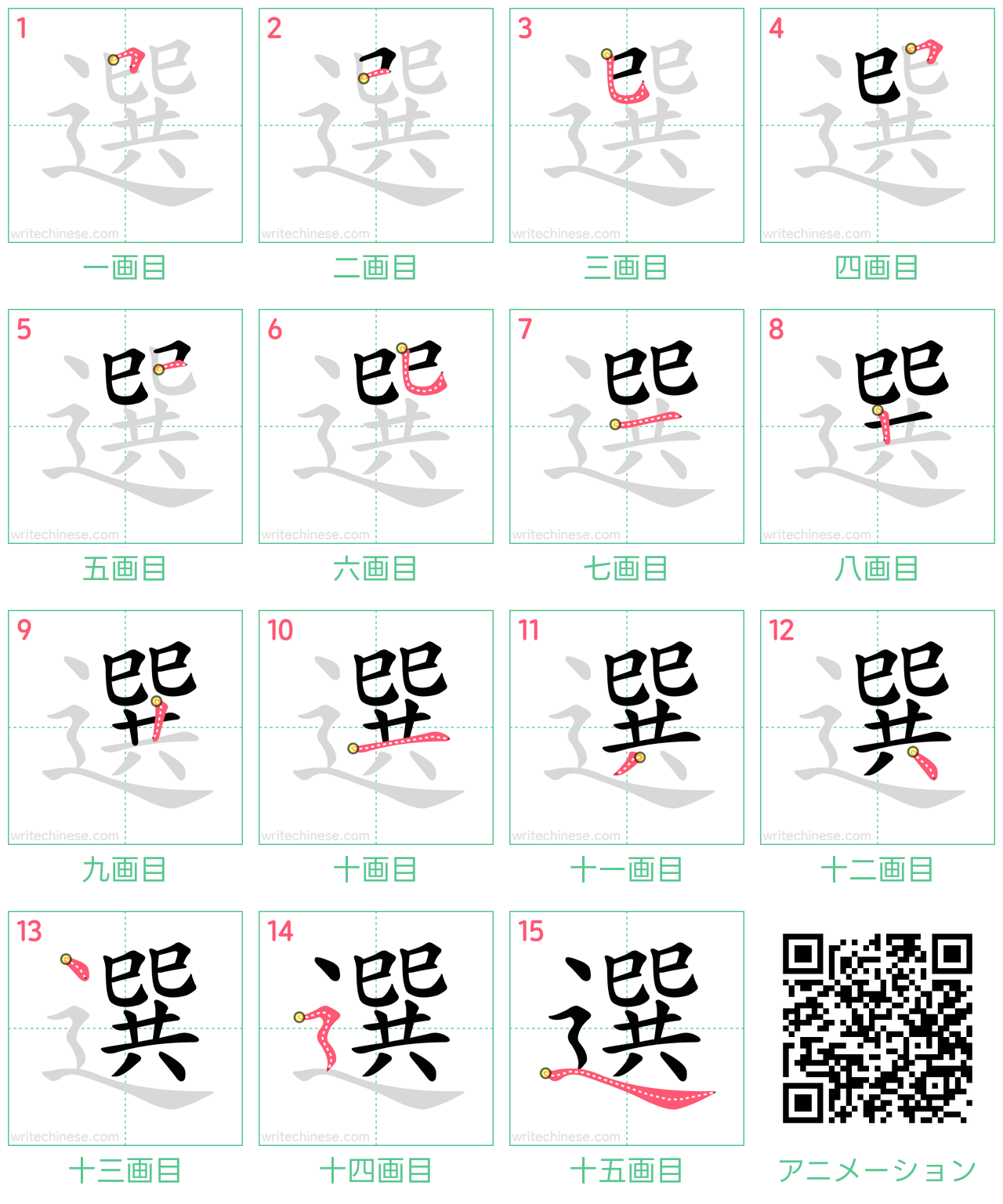 中国語の漢字「選」の書き順 筆順