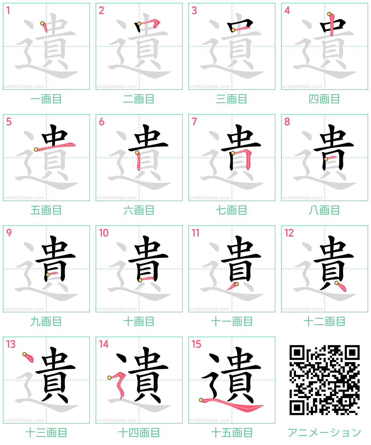 中国語の漢字「遺」の書き順 筆順