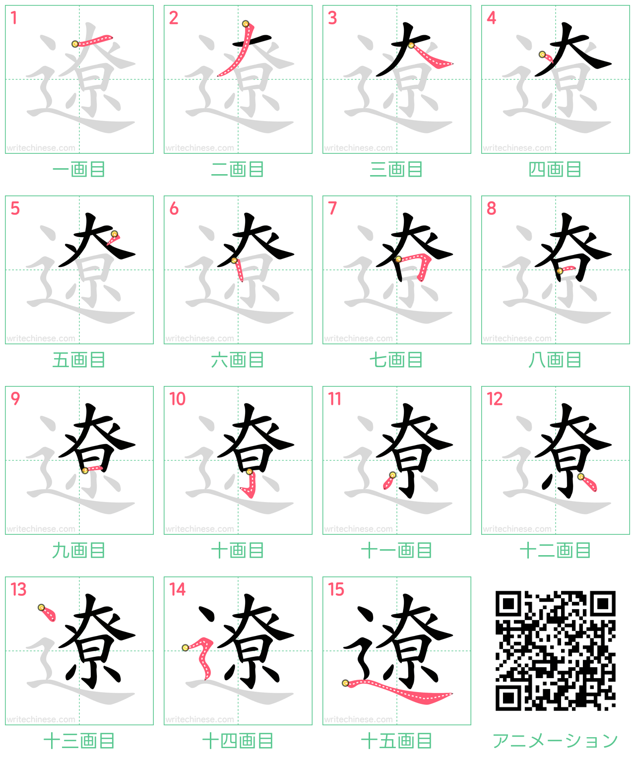 中国語の漢字「遼」の書き順 筆順